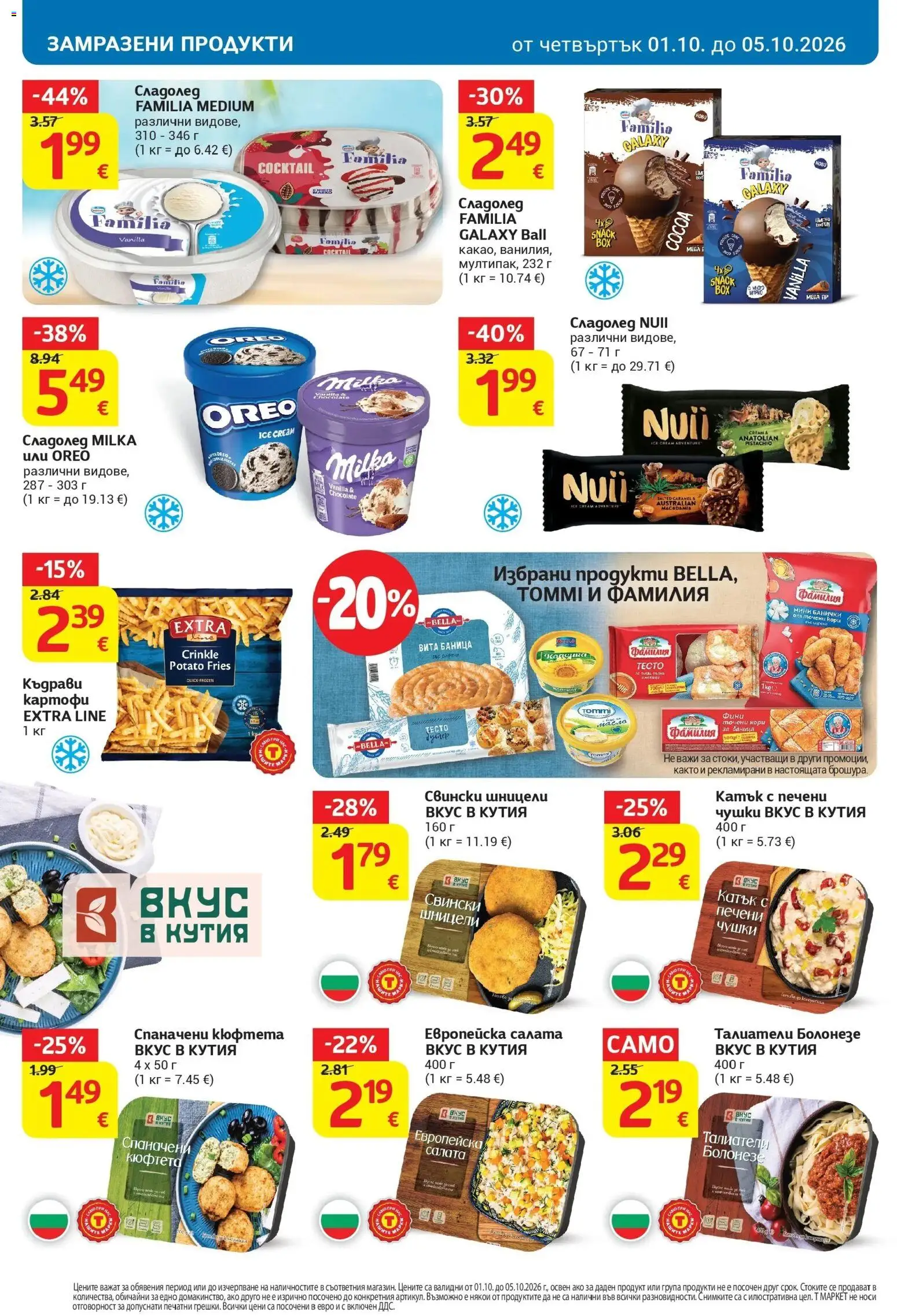 T маркет брошура от 01.10.2026 - T market broshura онлайн | Страница: 10 | Продукти: Картофи, Масло, Кюфтета, Точени кори