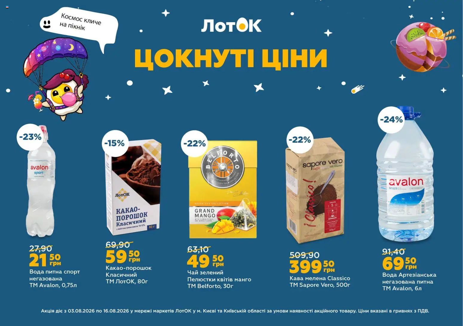ЛотОК Kаталог - дійснийкції з 03.08.2026 | Сторінка: 9