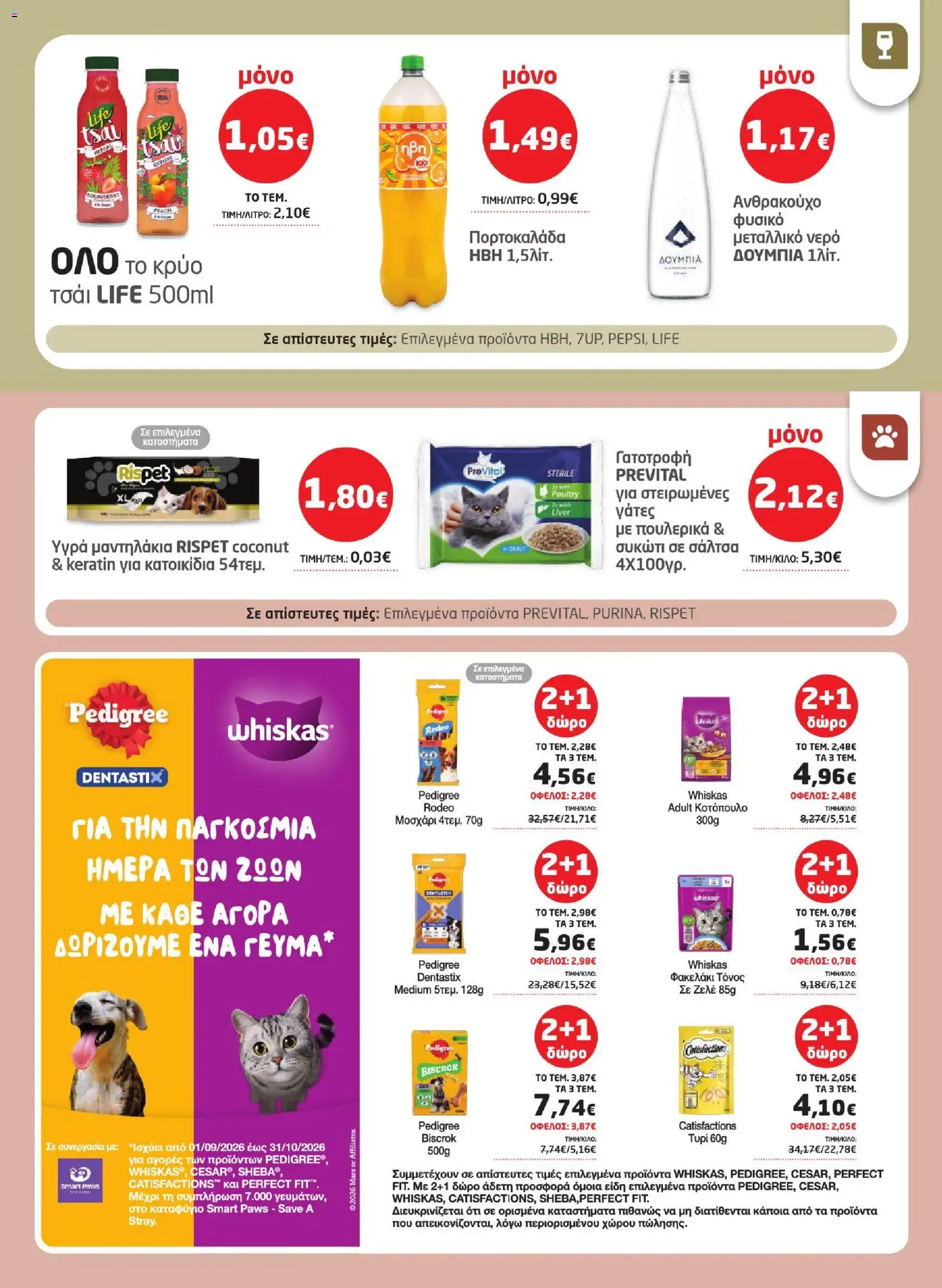 Μασούτης Φυλλάδιο - σε ισχύ από 17/09/2026 | Σελίδα: 27