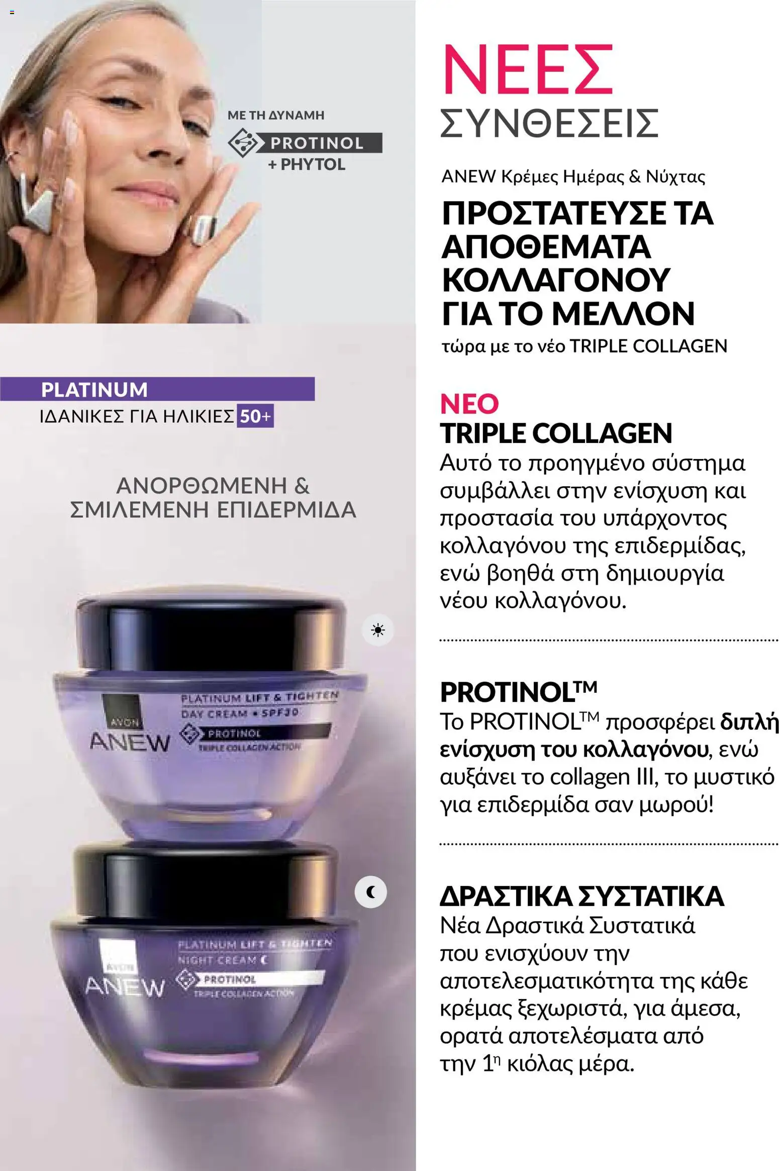 AVON φυλλαδιο – σε ισχύ από 26/10/2026 | Σελίδα: 121