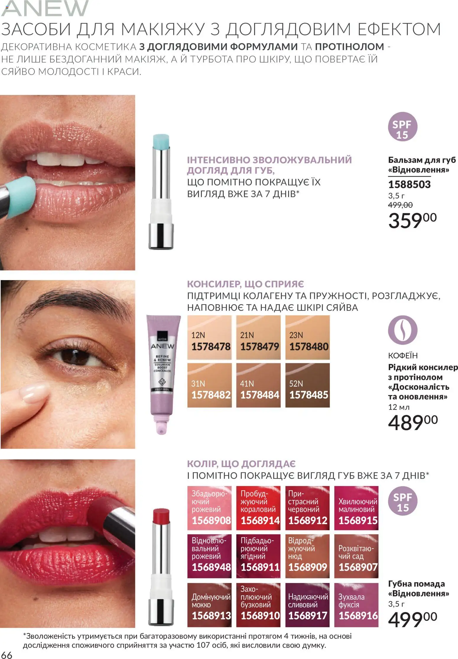 AVON Kаталог - дійснийкції з 31.07.2026 | Сторінка: 66