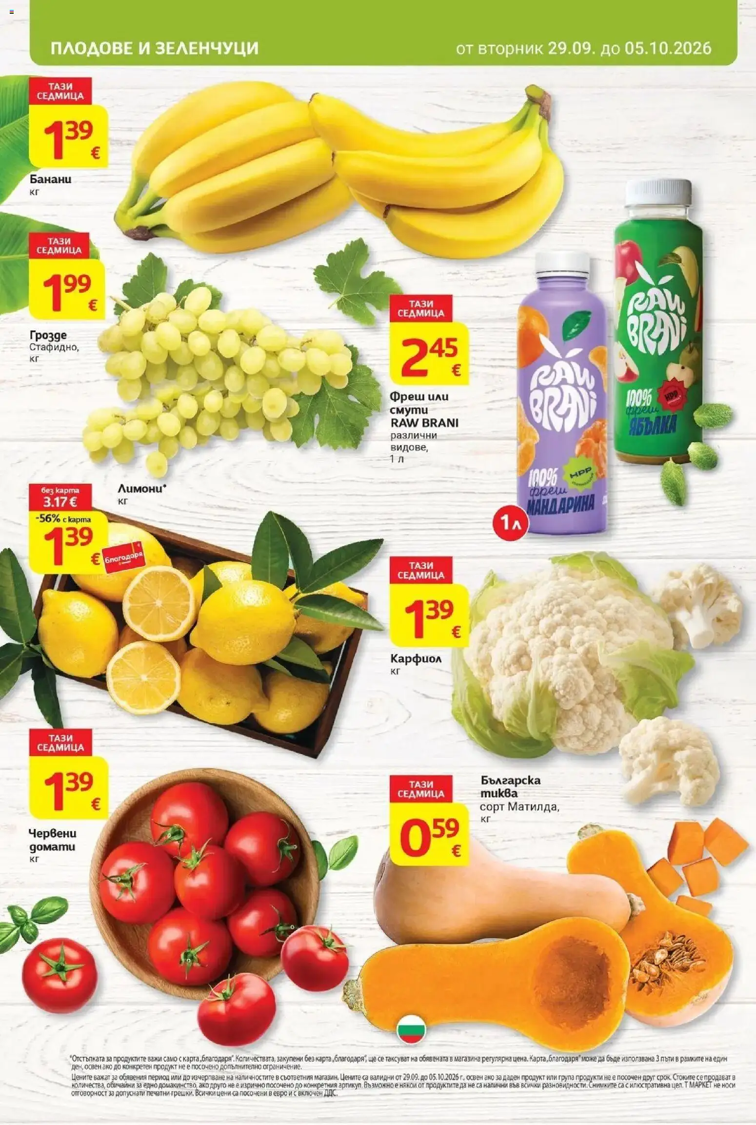 {H1} | Страница: 6 | Продукти: Зеленчуци, Плодове, Карфиол, Банани