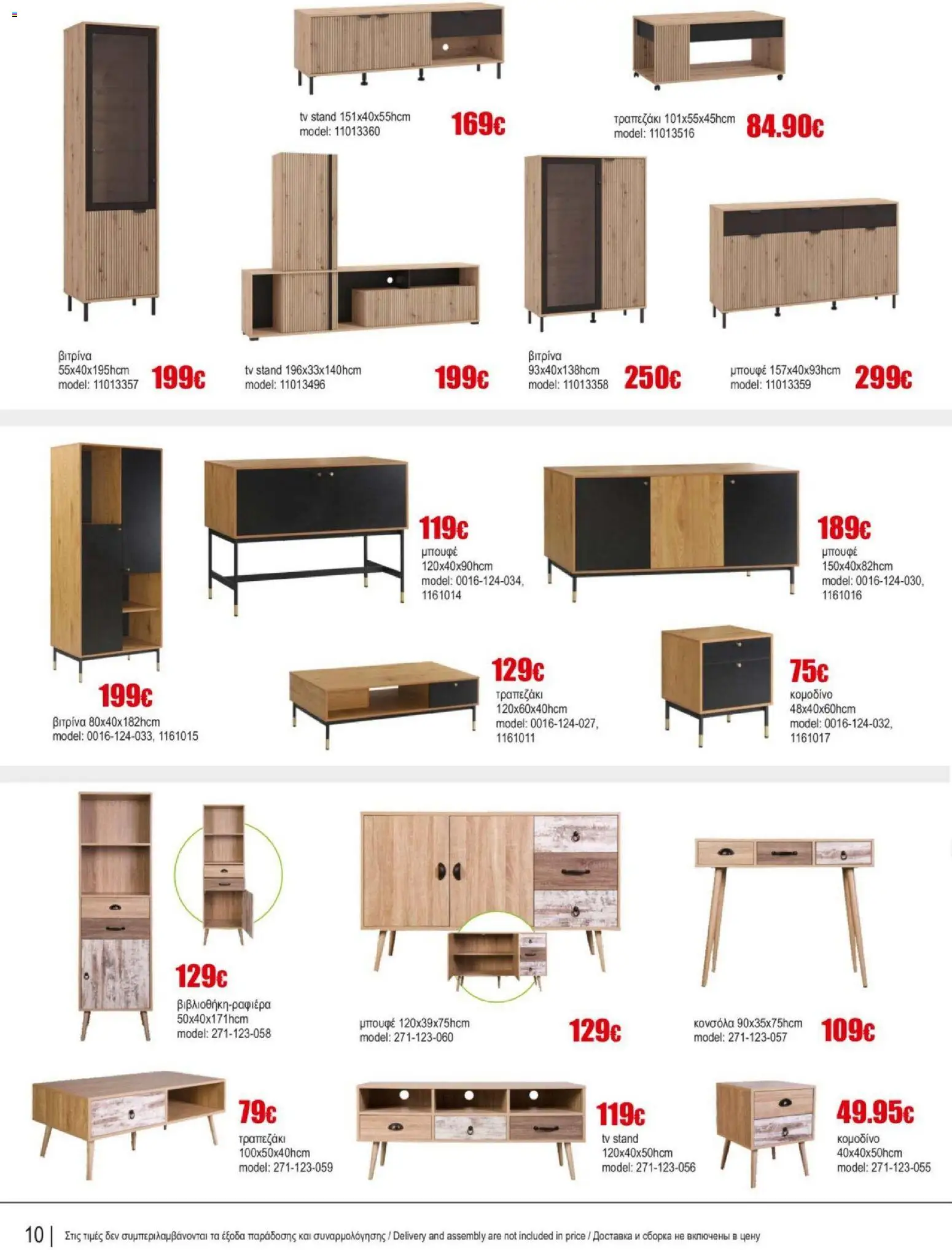 Kleima Catalogue Indoor – σε ισχύ από 05/08/2026 | Σελίδα: 10