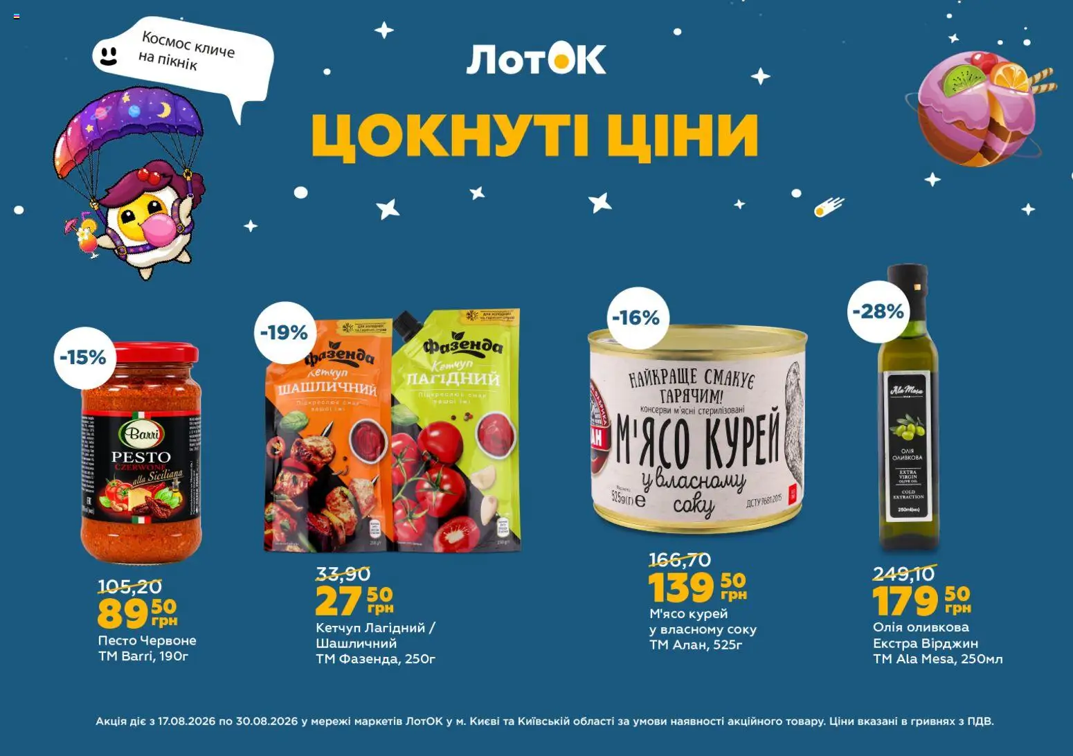 ЛотОК Kаталог - дійснийкції з 17.08.2026 | Сторінка: 13 | Товари: Олія, М’ясо, Консерви, Лоток