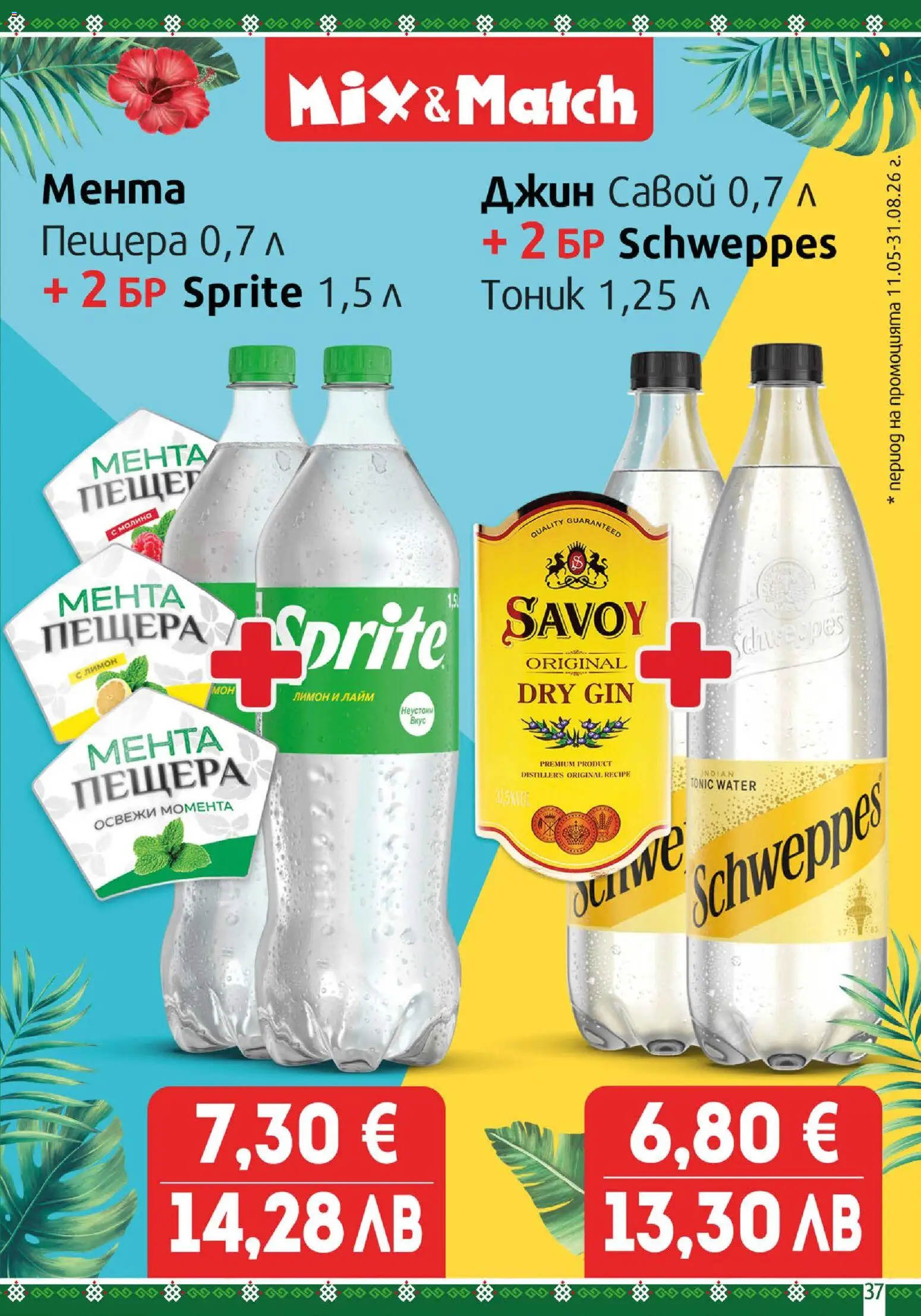 {H1} | Страница: 37 | Продукти: Джин, Лимон, Лайм, Малина