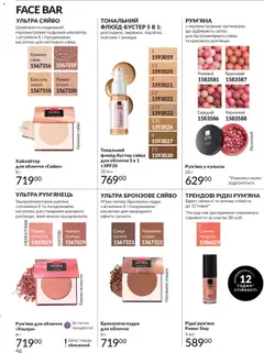 AVON акції дійснийкції з 31.07.2026 | Сторінка: 46 | Товари: Пудра, Рум'яна, Гвоздика