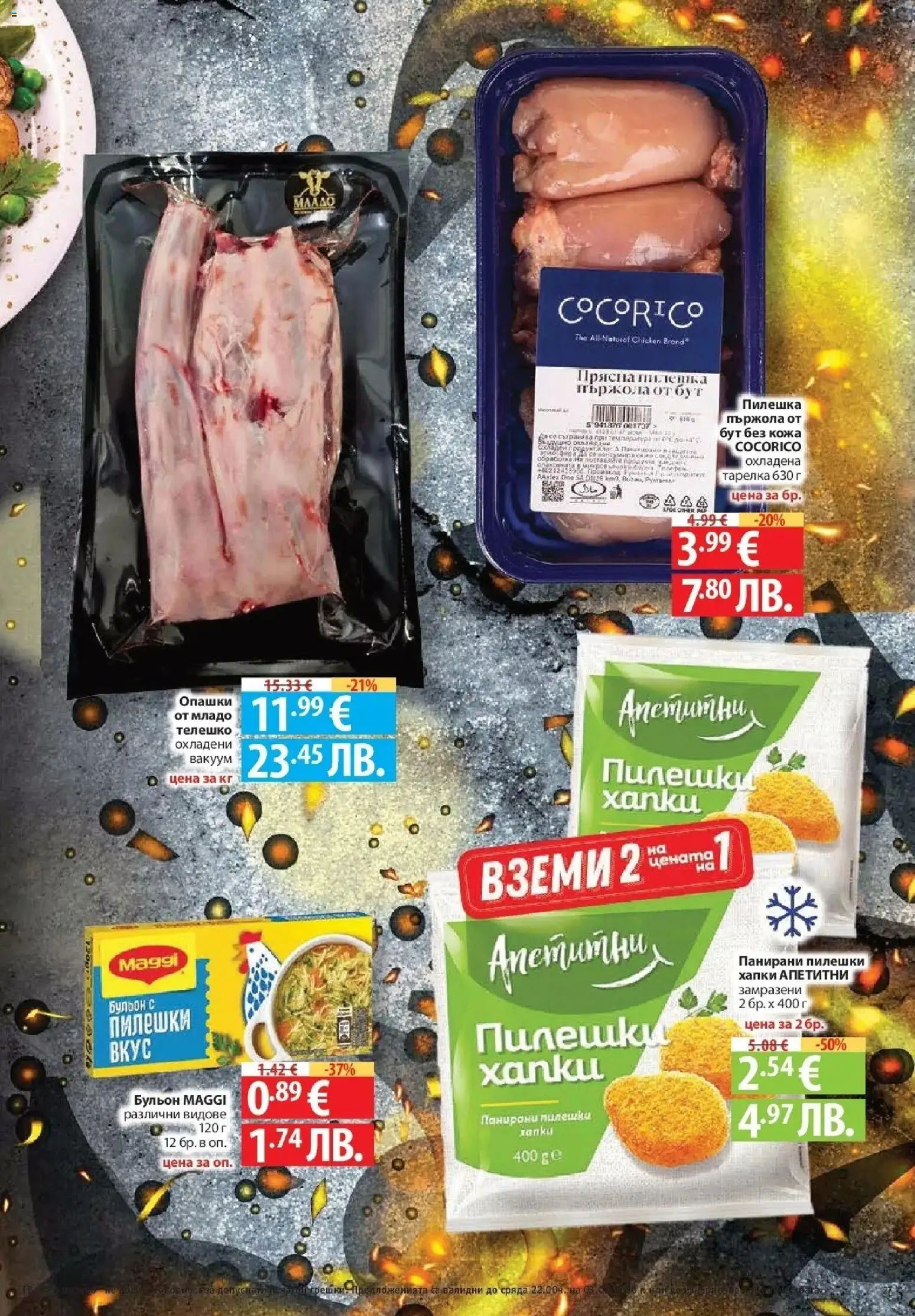 {H1} | Страница: 27 | Продукти: Телешко, Бульон