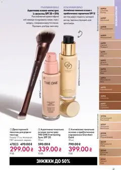 Oriflame акції дійснийкції з 10.05.2026 | Сторінка: 21 | Товари: Аромат, Пензлик