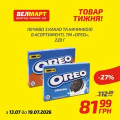 Велмарт акції дійснийкції з 13.07.2026 | Сторінка: 5 | Товари: Печиво, Какао