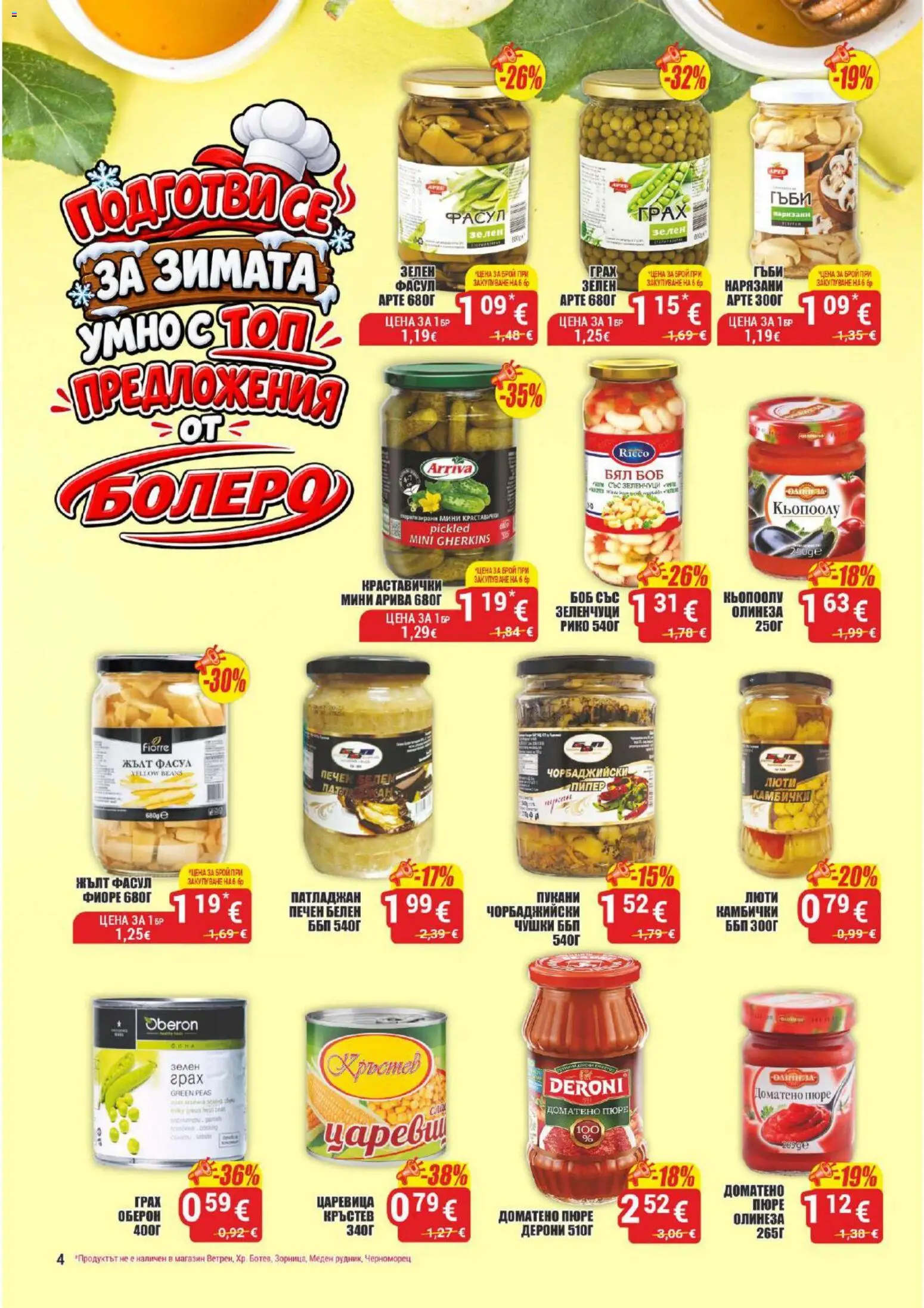{H1} | Страница: 4 | Продукти: Патладжан, Грах, Боб, Гъби