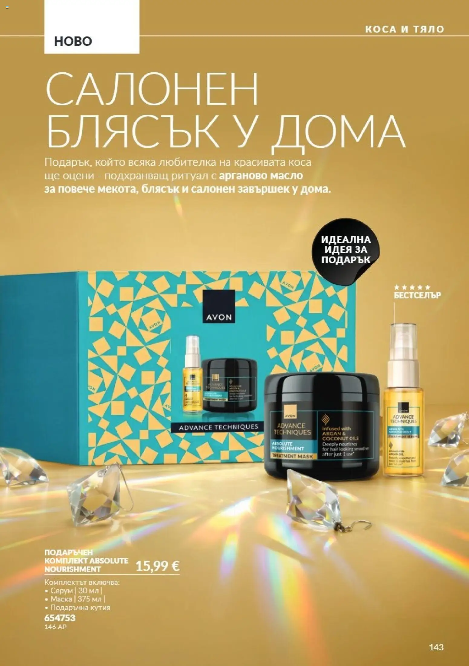 {H1} | Страница: 143 | Продукти: Маска, Масло, Серум, Кутия