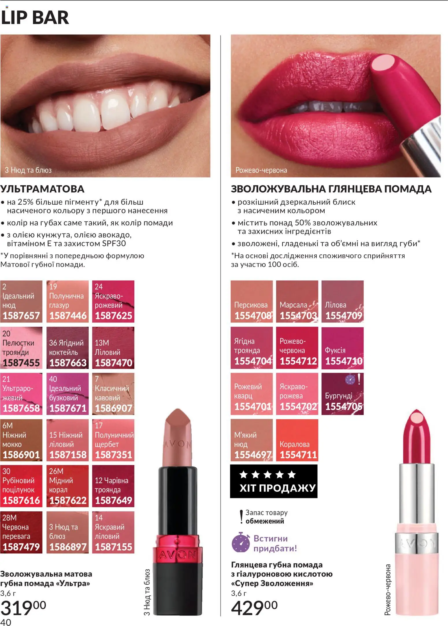 AVON Kаталог - дійснийкції з 31.08.2026 | Сторінка: 40 | Товари: Помада, Глазур
