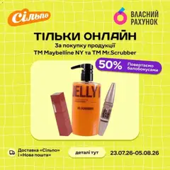 Сільпо акції дійснийкції з 23.07.2026