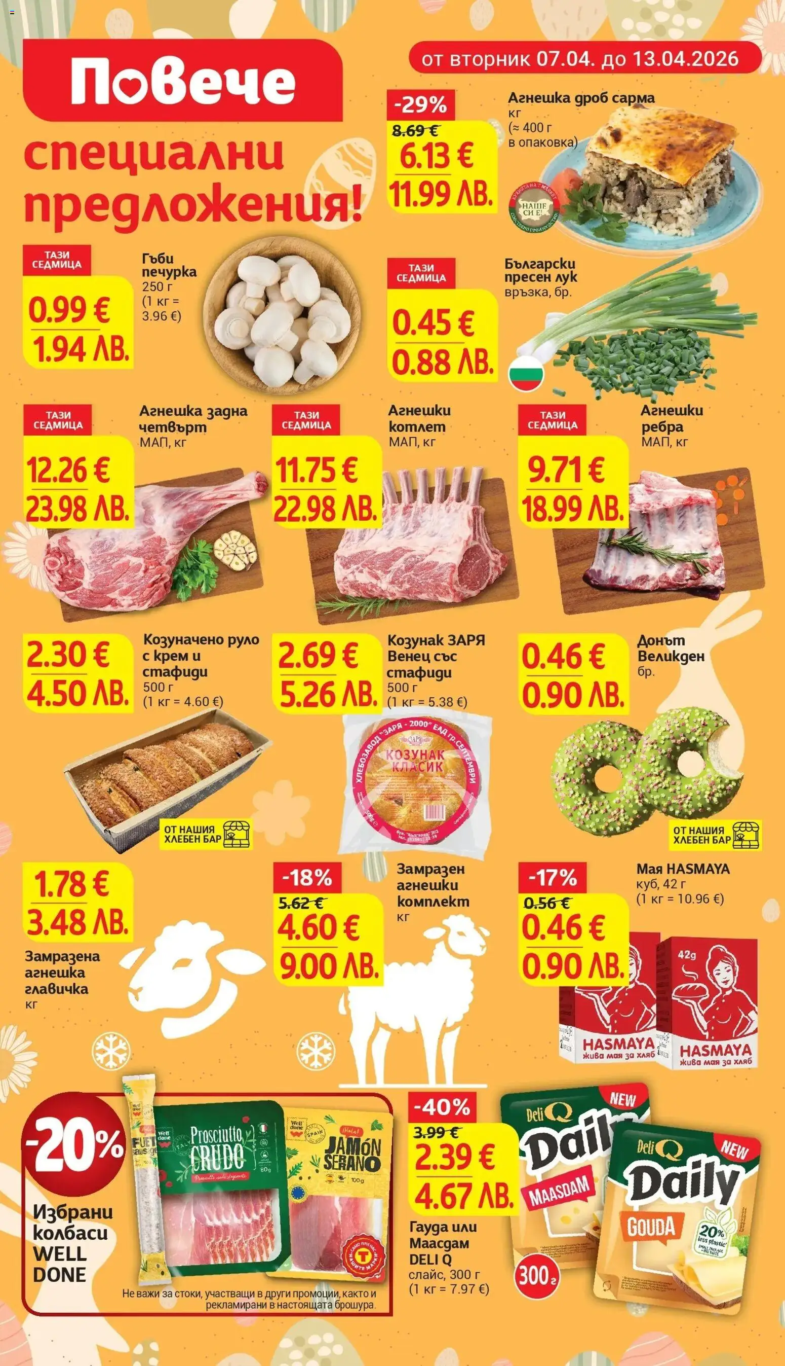 {H1} | Страница: 4 | Продукти: Крем, Стафиди, Руло, Козунак