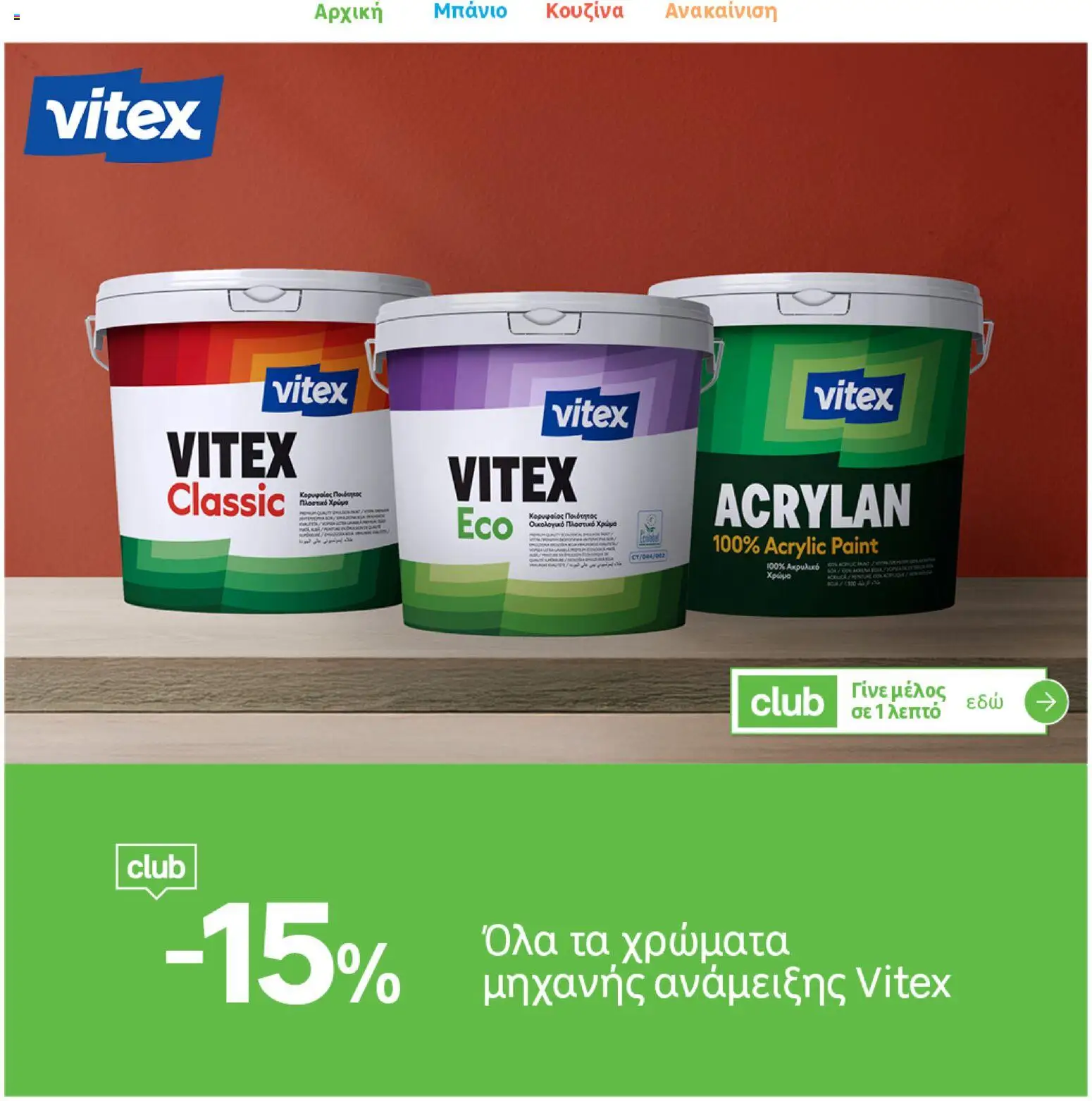 Leroy Merlin φυλλαδιο – σε ισχύ από 28.04.2026 | Σελίδα: 26