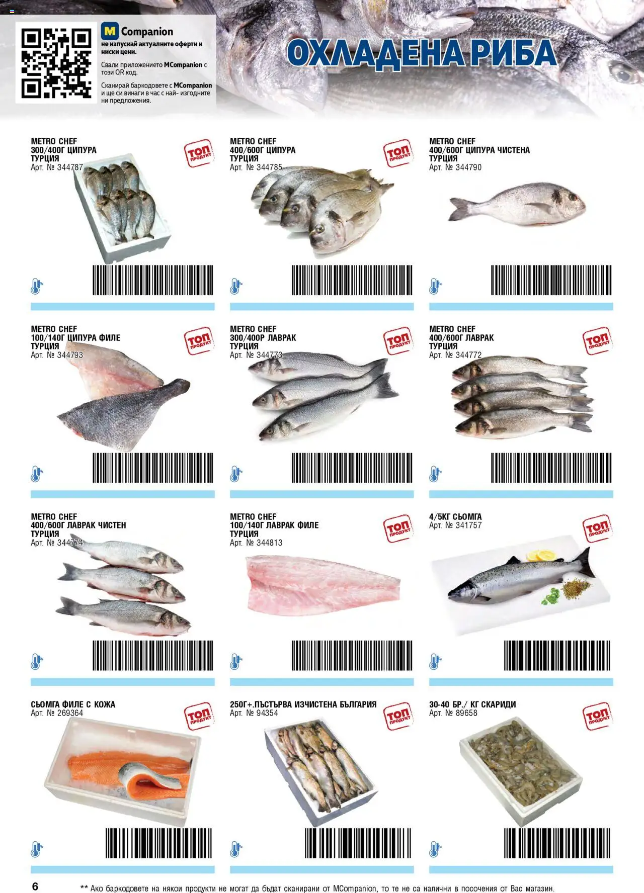 {H1} | Страница: 6 | Продукти: Риба, Maillots et débardeurs Athlétisme, Филе, Скариди