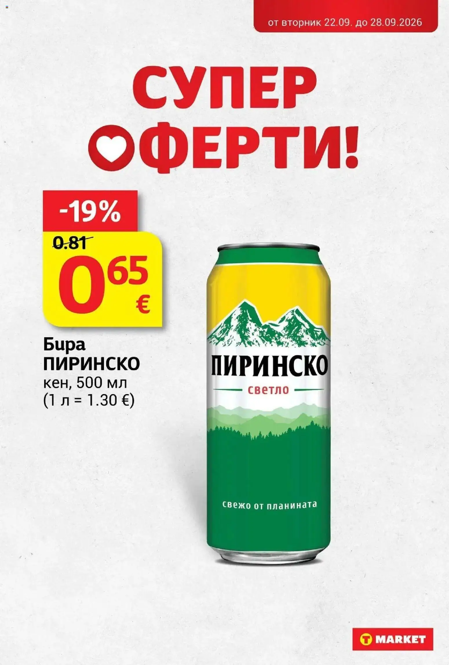 {H1} | Страница: 29 | Продукти: Бира
