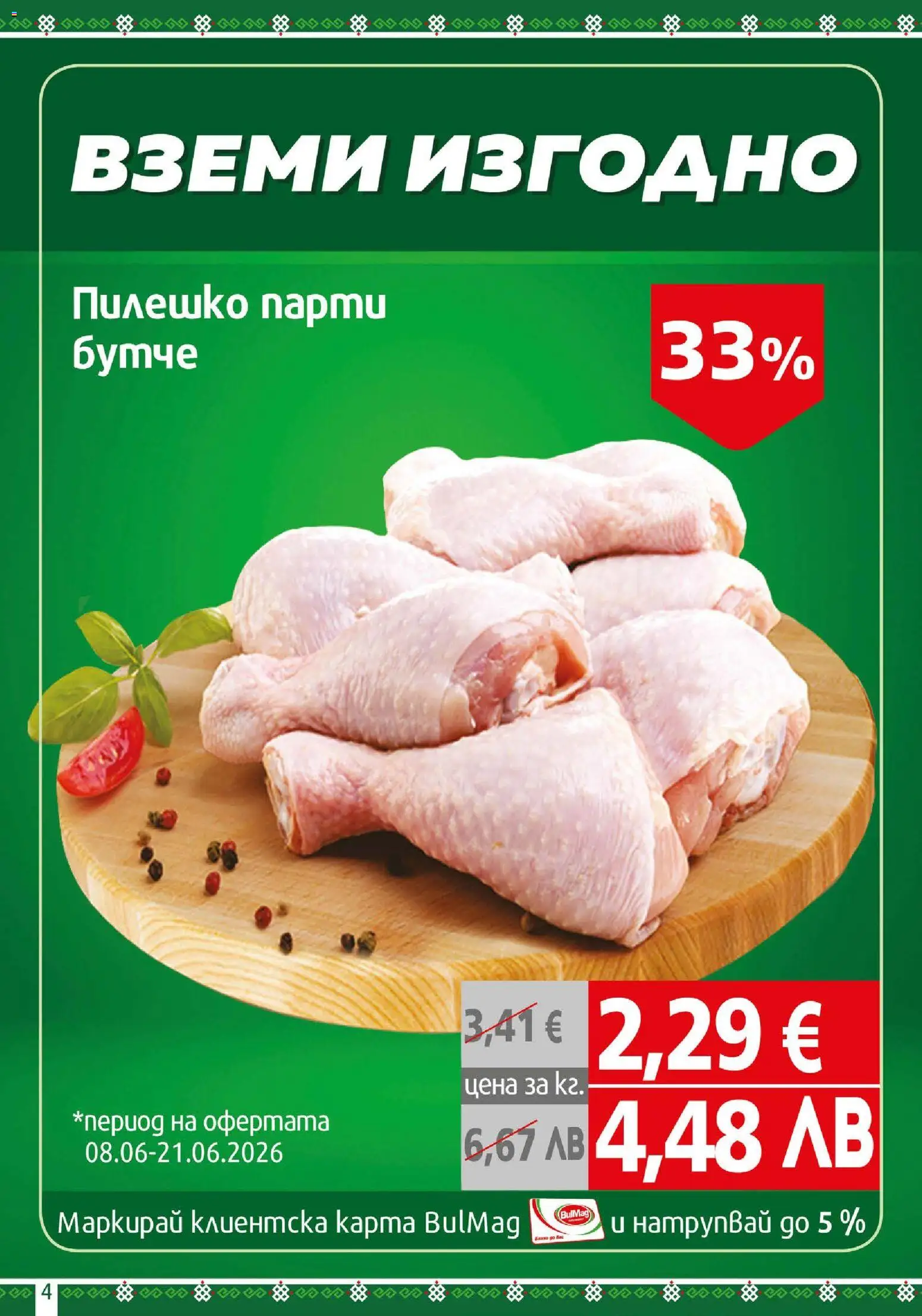 {H1} | Страница: 4 | Продукти: Пилешко