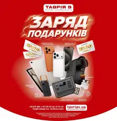 Таврия в акції дійснийкції з 03.09.2026