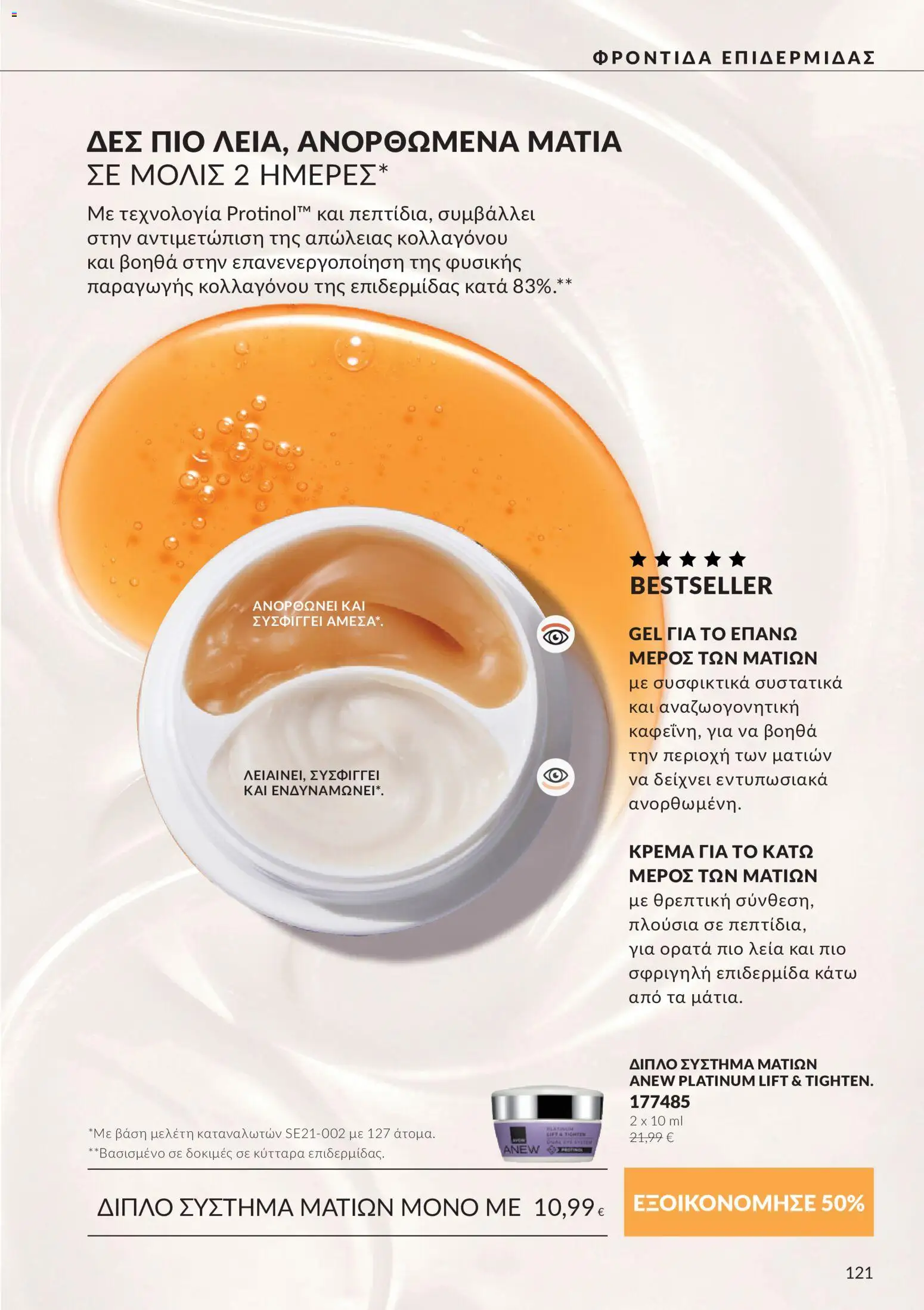 Avon Φυλλάδιο - σε ισχύ από 30/09/2026 | Σελίδα: 121