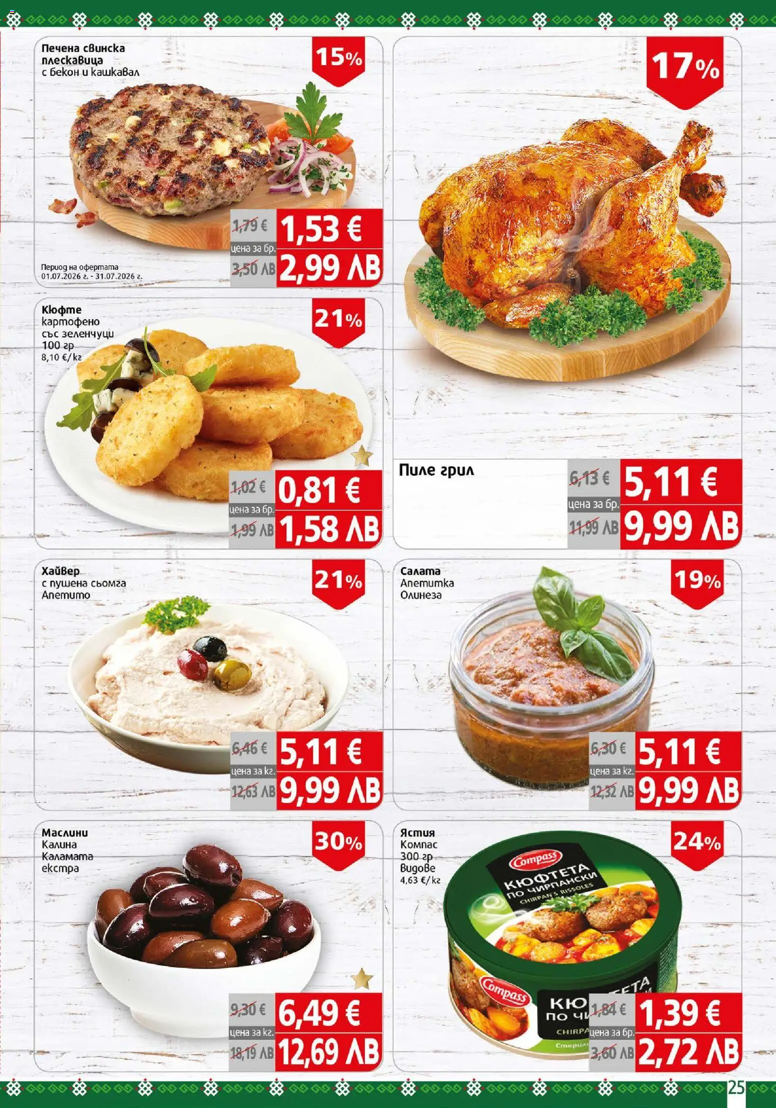{H1} | Страница: 25 | Продукти: Зеленчуци, Бекон, Хайвер, Кашкавал