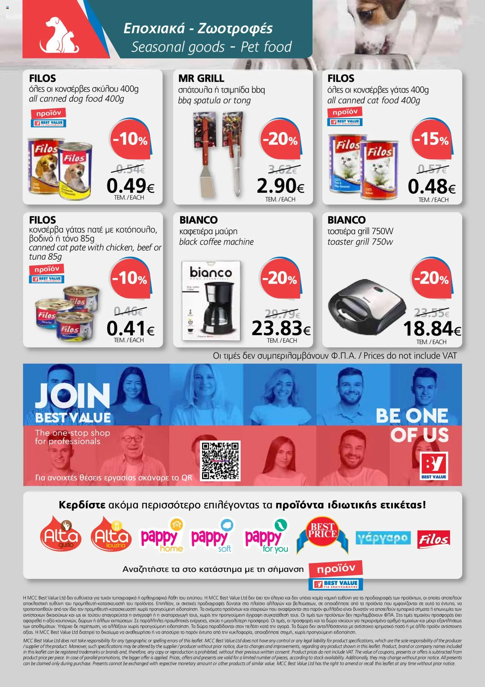 BEST VALUE φυλλαδιο – σε ισχύ από 10.06.2026 | Σελίδα: 20