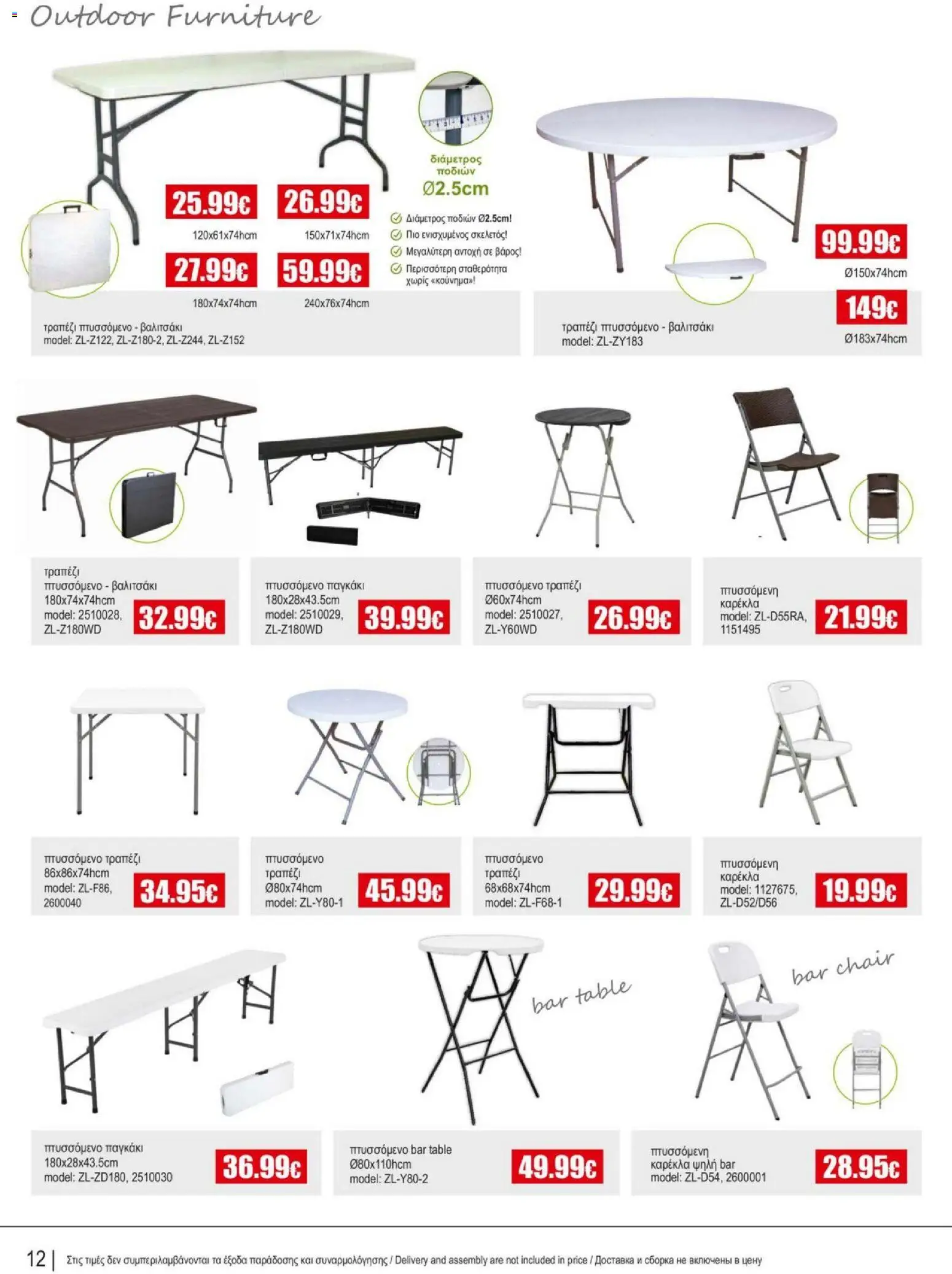 Kleima Catalogue Outdoor – σε ισχύ από 18.06.2026 | Σελίδα: 12