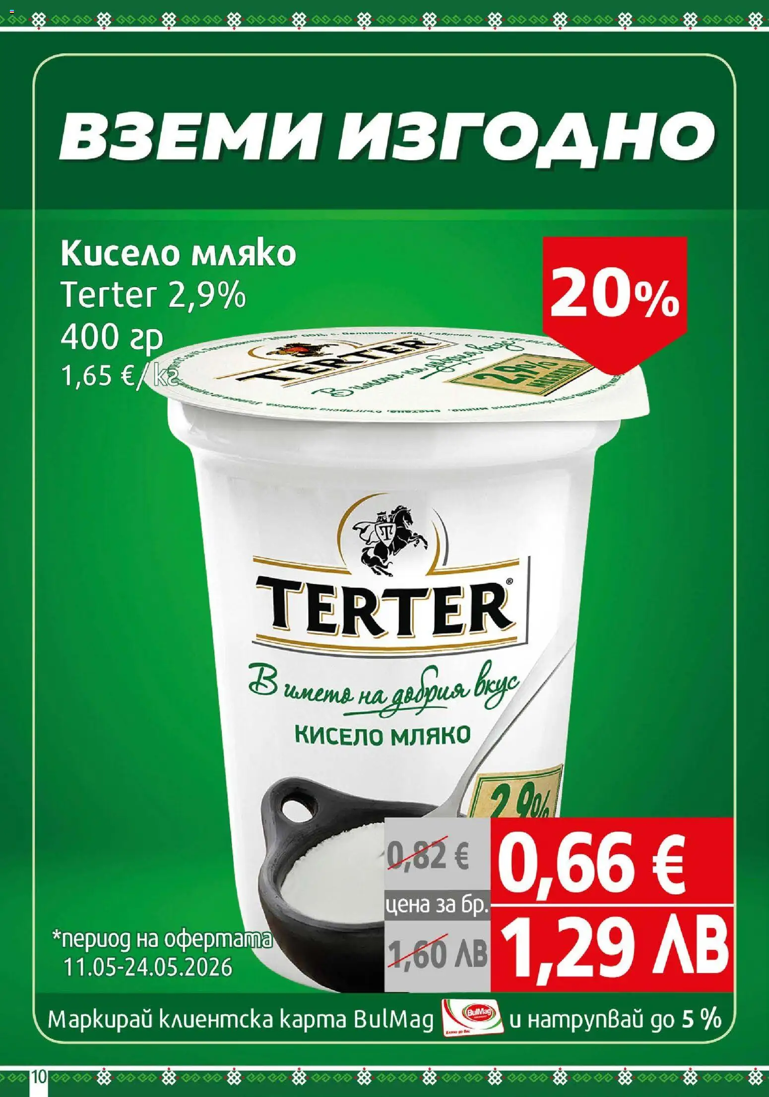 {H1} | Страница: 10 | Продукти: Кисело мляко, Мляко