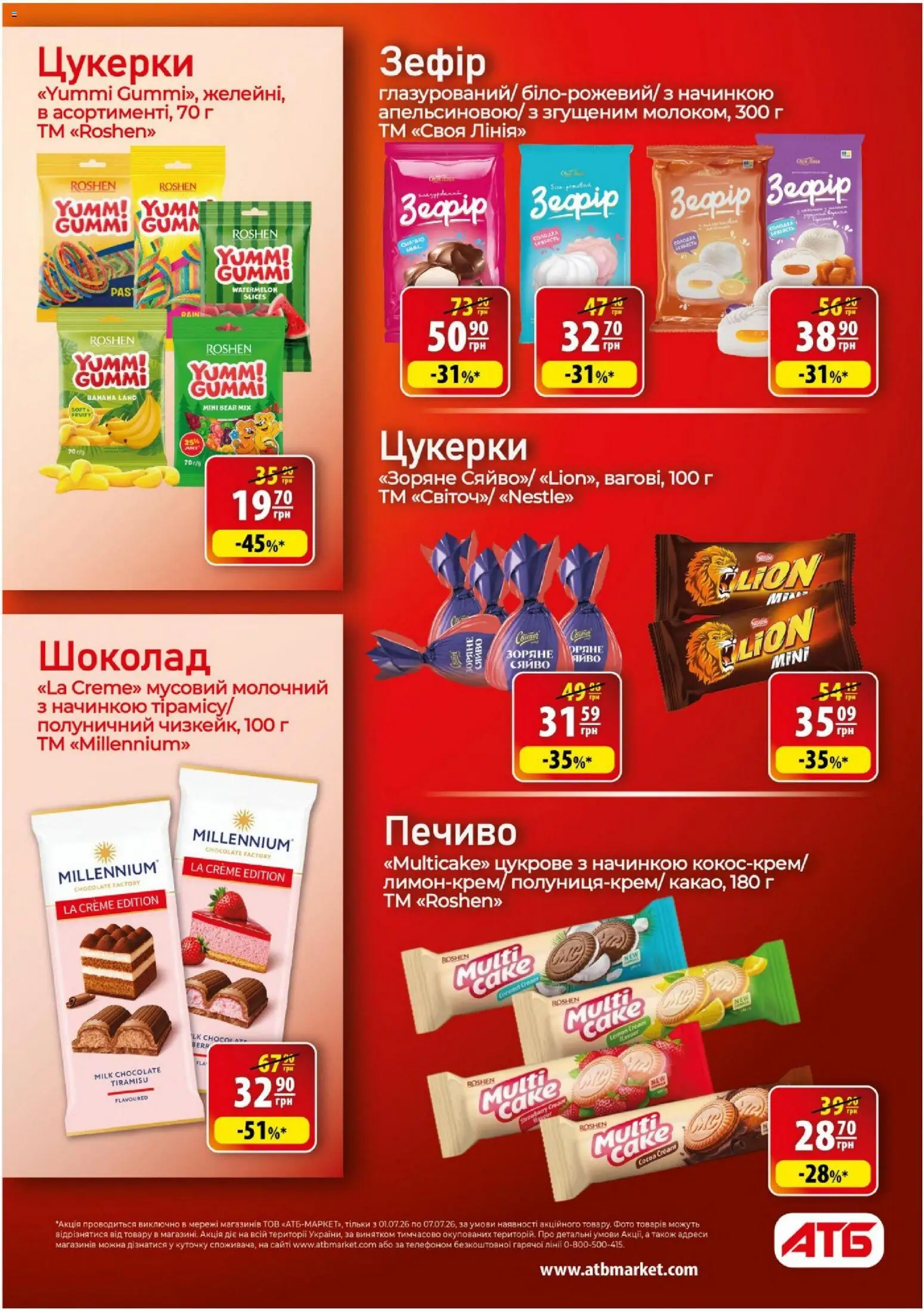 АТБ Kаталог - дійснийкції з 01.07.2026 | Сторінка: 31
