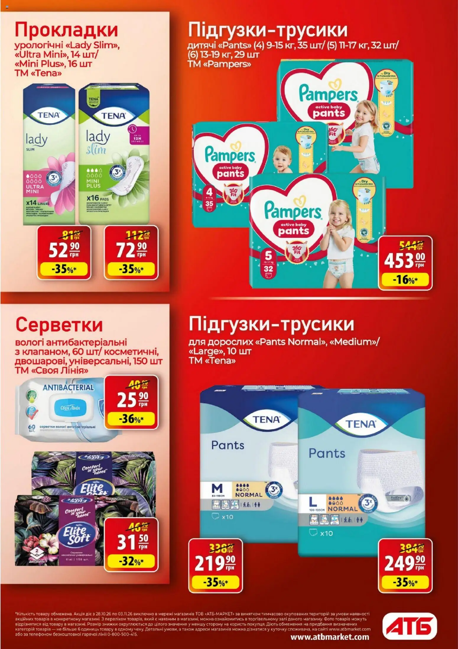 АТБ Kаталог - дійснийкції з 28.10.2026 | Сторінка: 37