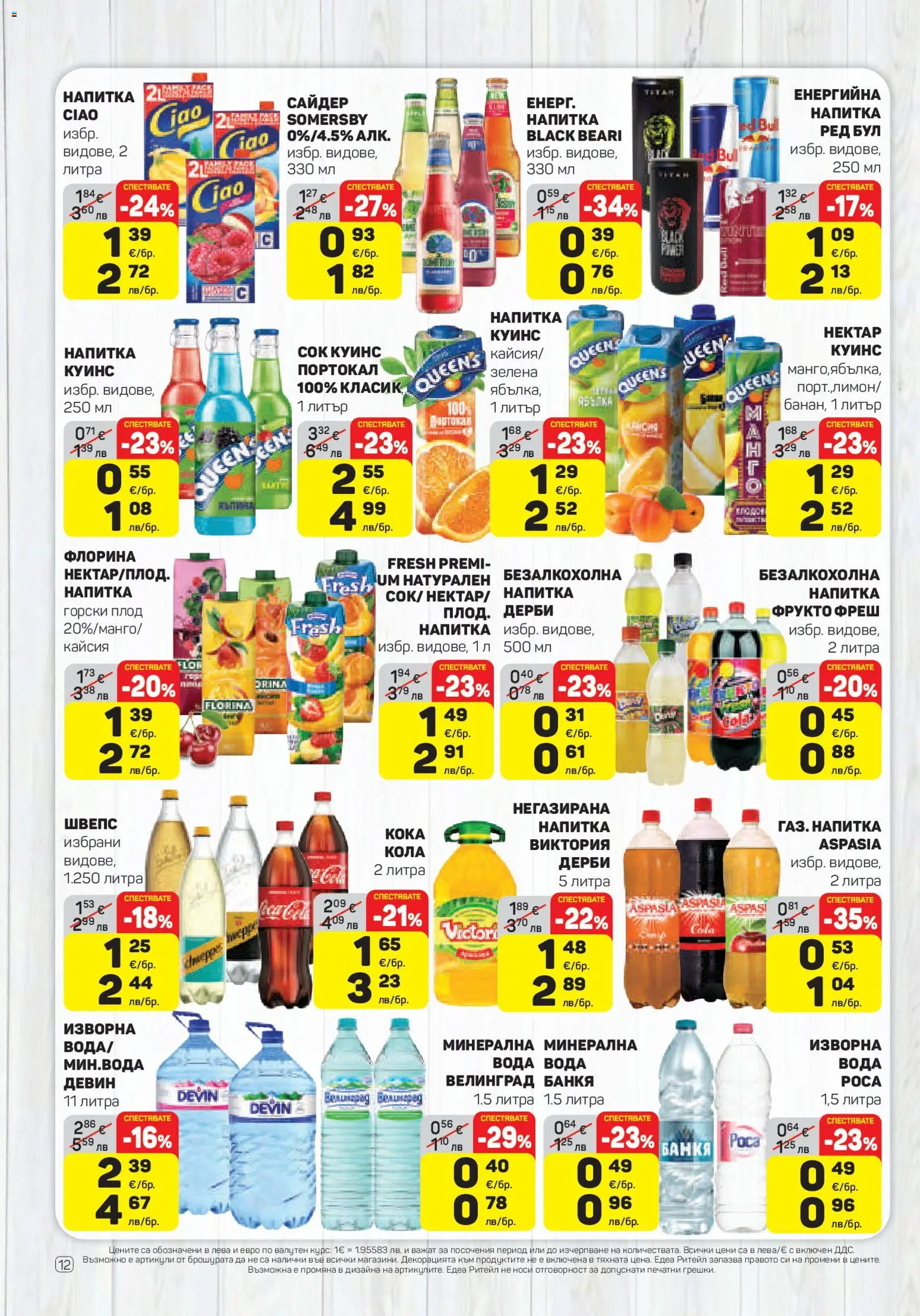 {H1} | Страница: 12 | Продукти: Вода, Портокал, Сайдер, Напитка