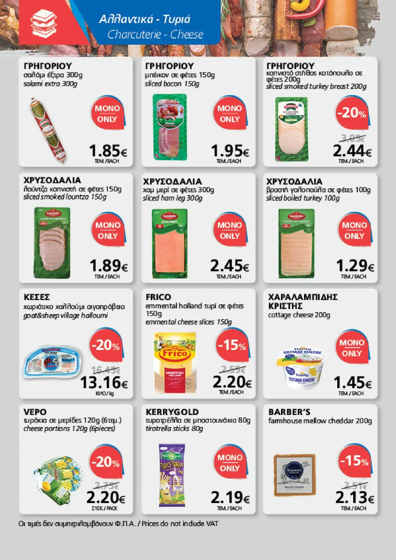 BEST VALUE φυλλαδιο – σε ισχύ από 19/08/2026 | Σελίδα: 8