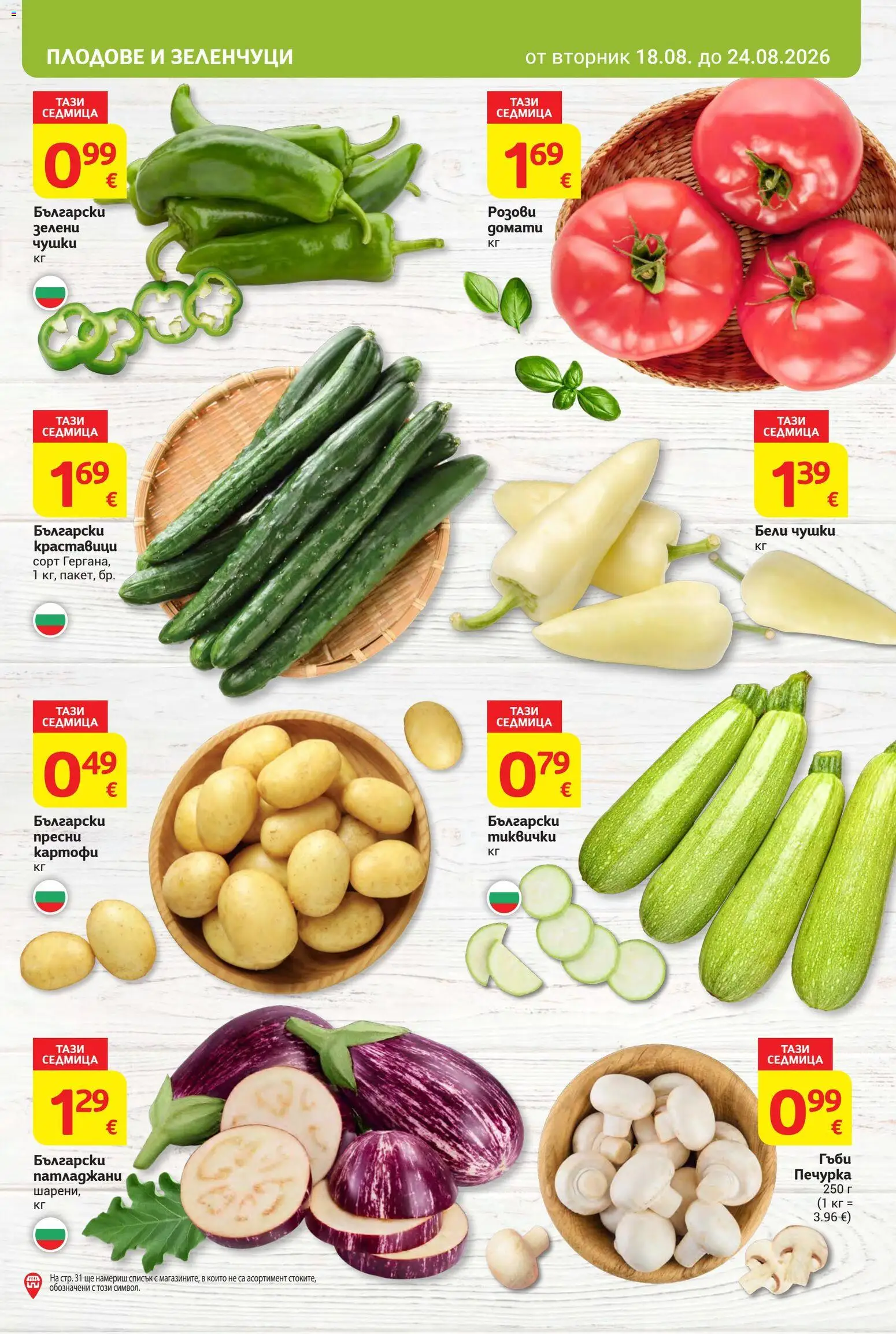 {H1} | Страница: 9 | Продукти: Картофи, Зеленчуци, Плодове, Печурка