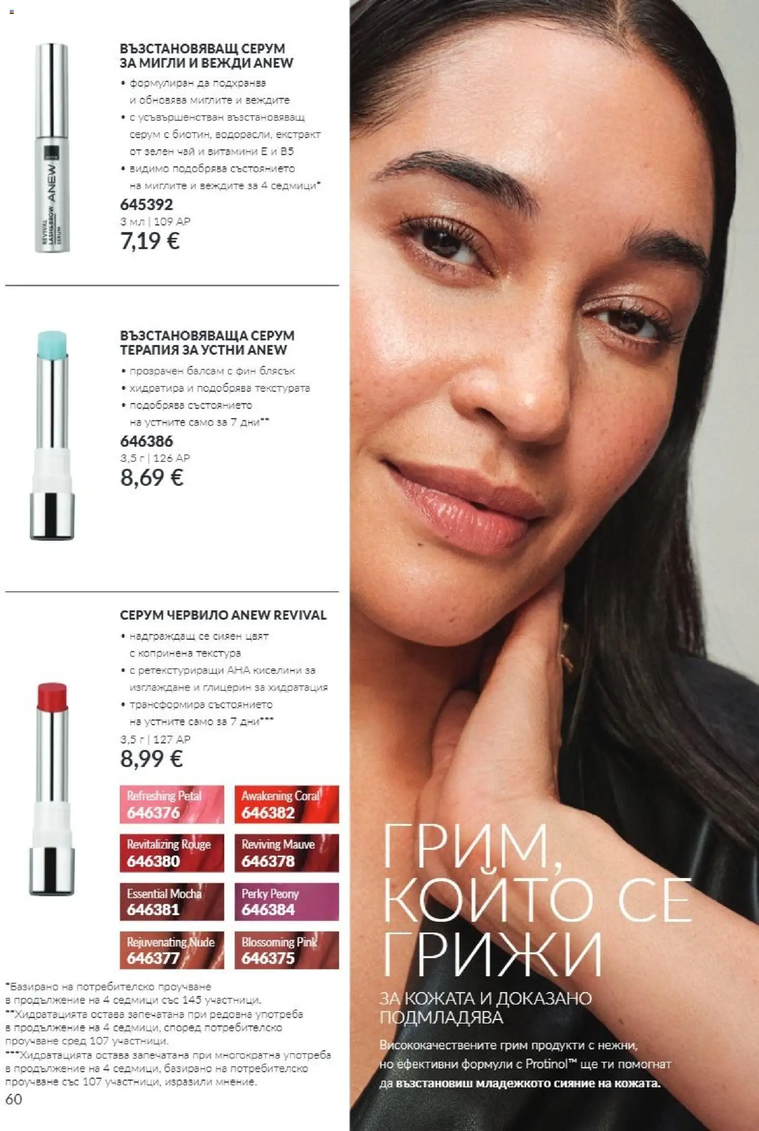 {H1} | Страница: 60 | Продукти: Червило, Зелен чай, Чай, Грим