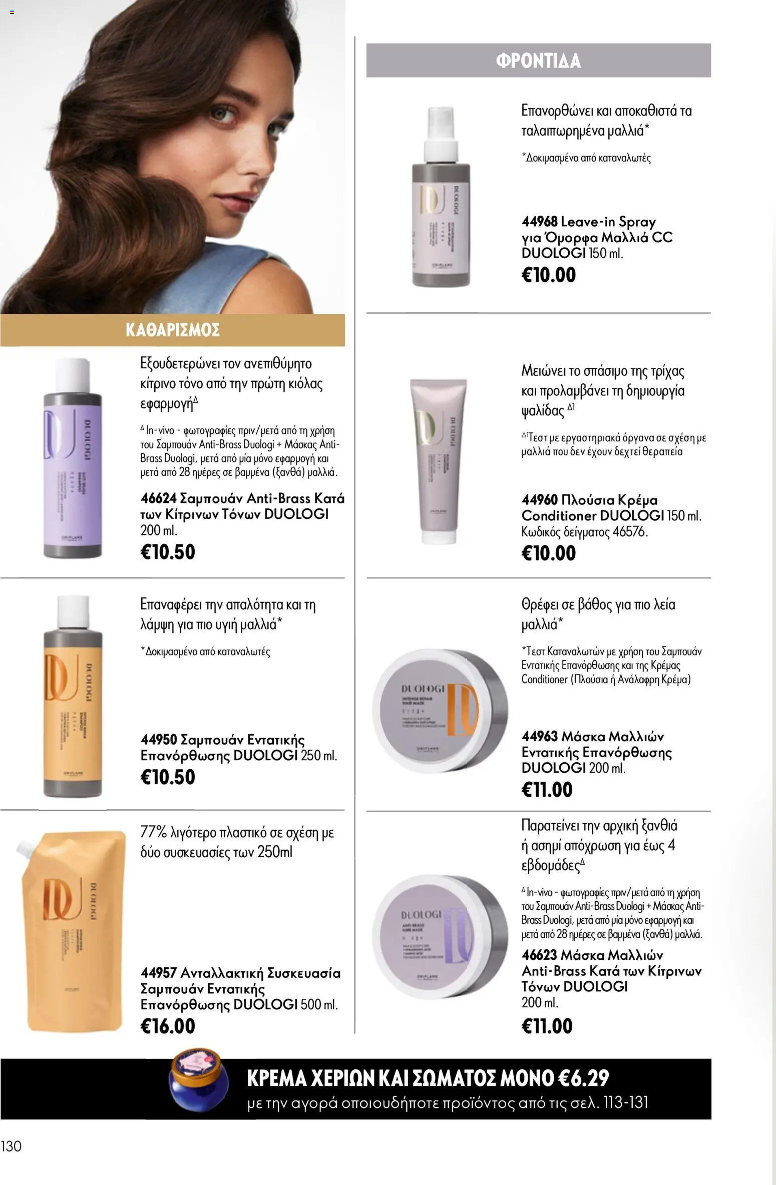 Oriflame φυλλαδιο – σε ισχύ από 24.06.2026 | Σελίδα: 130