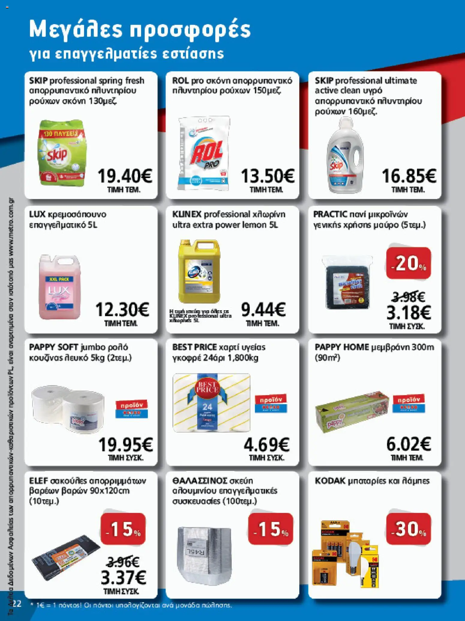 METRO Cash & Carry Φυλλάδιο - σε ισχύ από 12/08/2026 | Σελίδα: 22