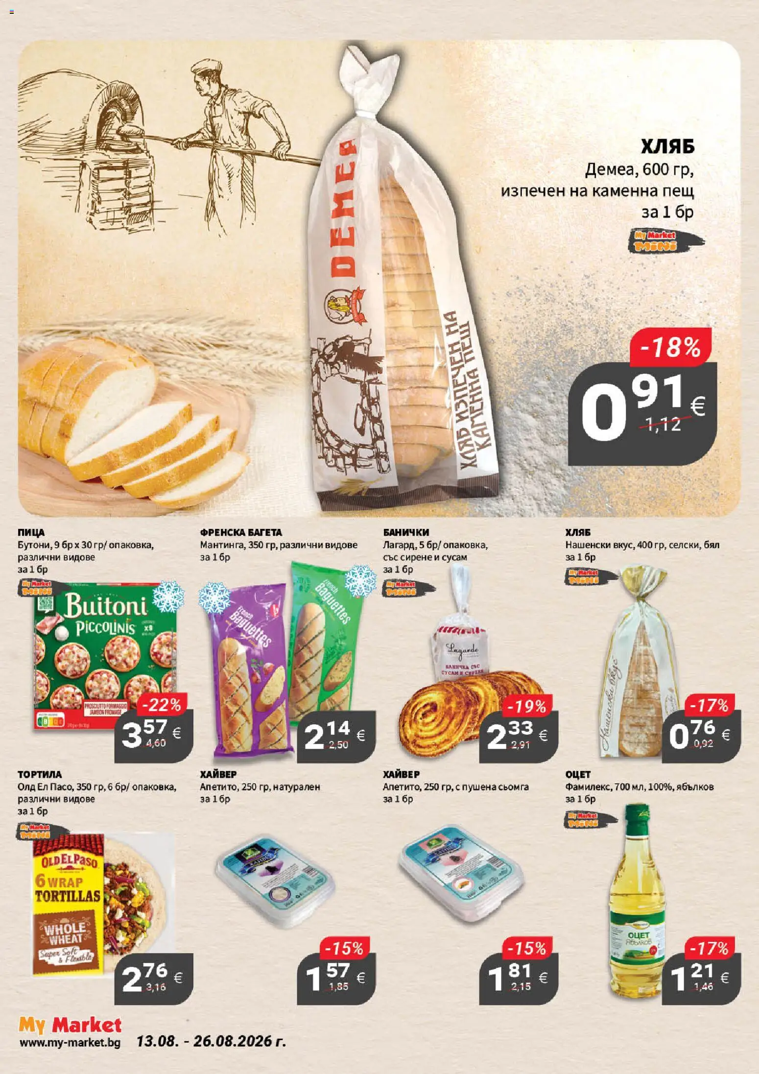 {H1} | Страница: 9 | Продукти: Сирене, Пушена сьомга, Френска багета, Оцет