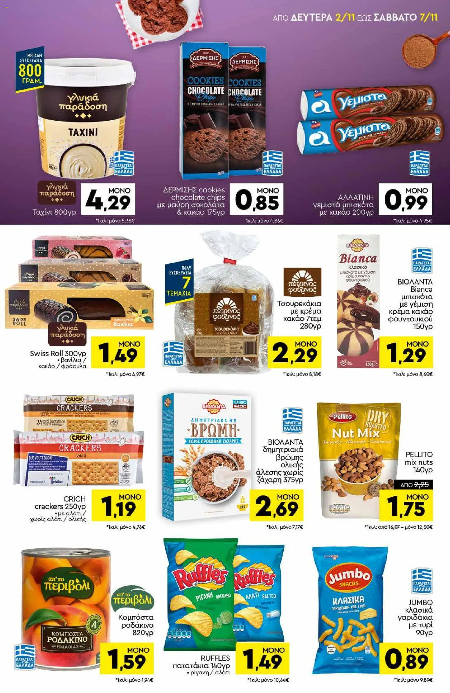 Discount Markt Φυλλάδιο - σε ισχύ από 02/11/2026 | Σελίδα: 9