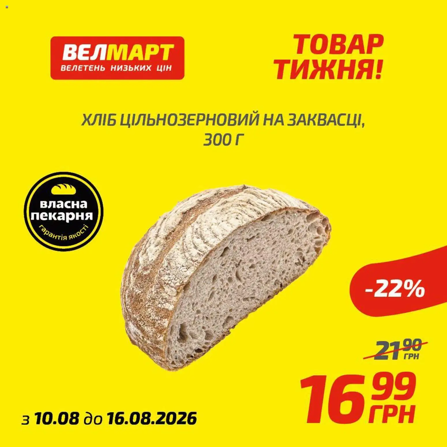 Велмарт Kаталог - дійснийкції з 10.08.2026 | Сторінка: 10
