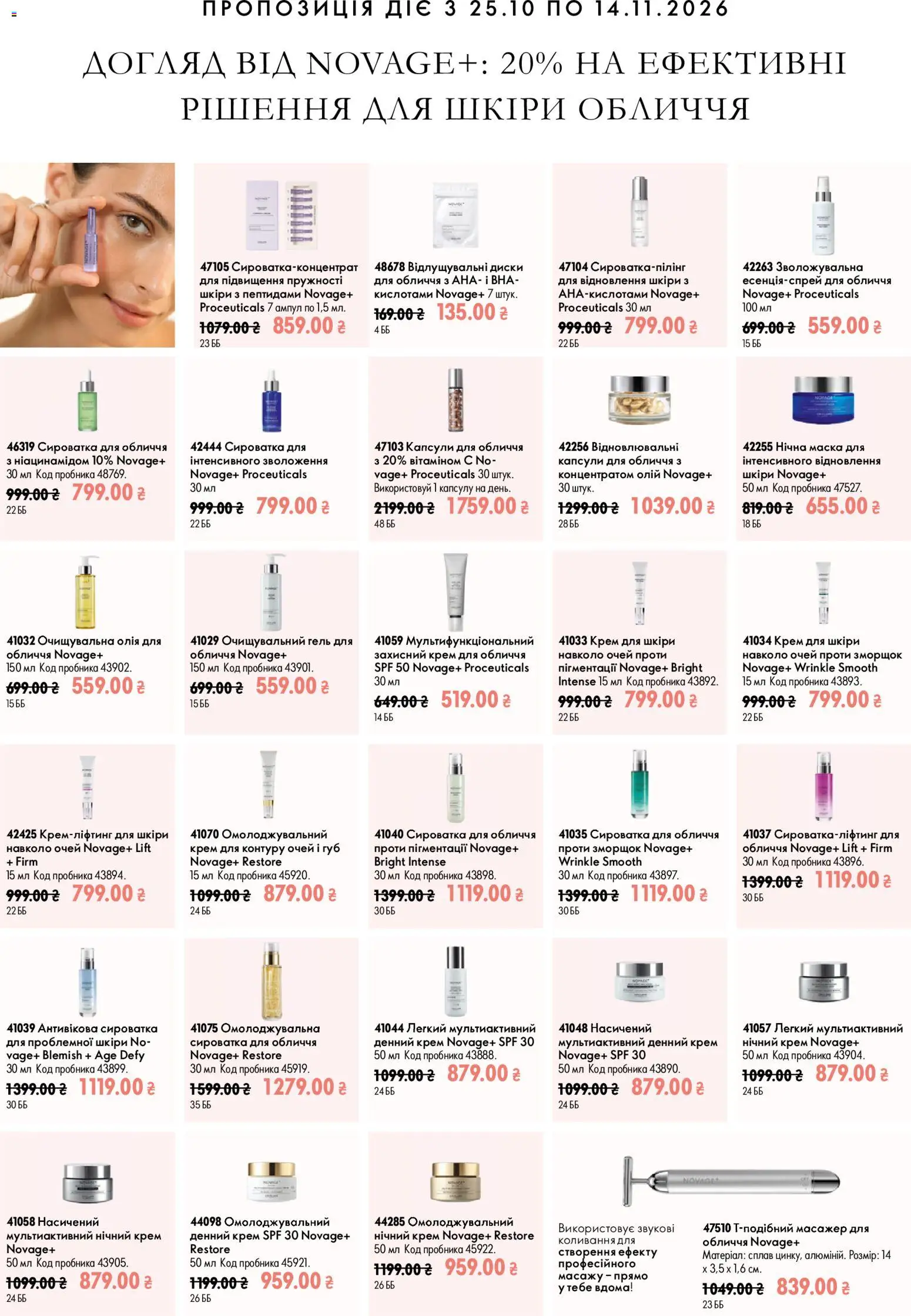 Oriflame Kаталог - дійснийкції з 25.10.2026 | Сторінка: 9 | Товари: Олія, Масажер, Маска, Сироватка для обличчя