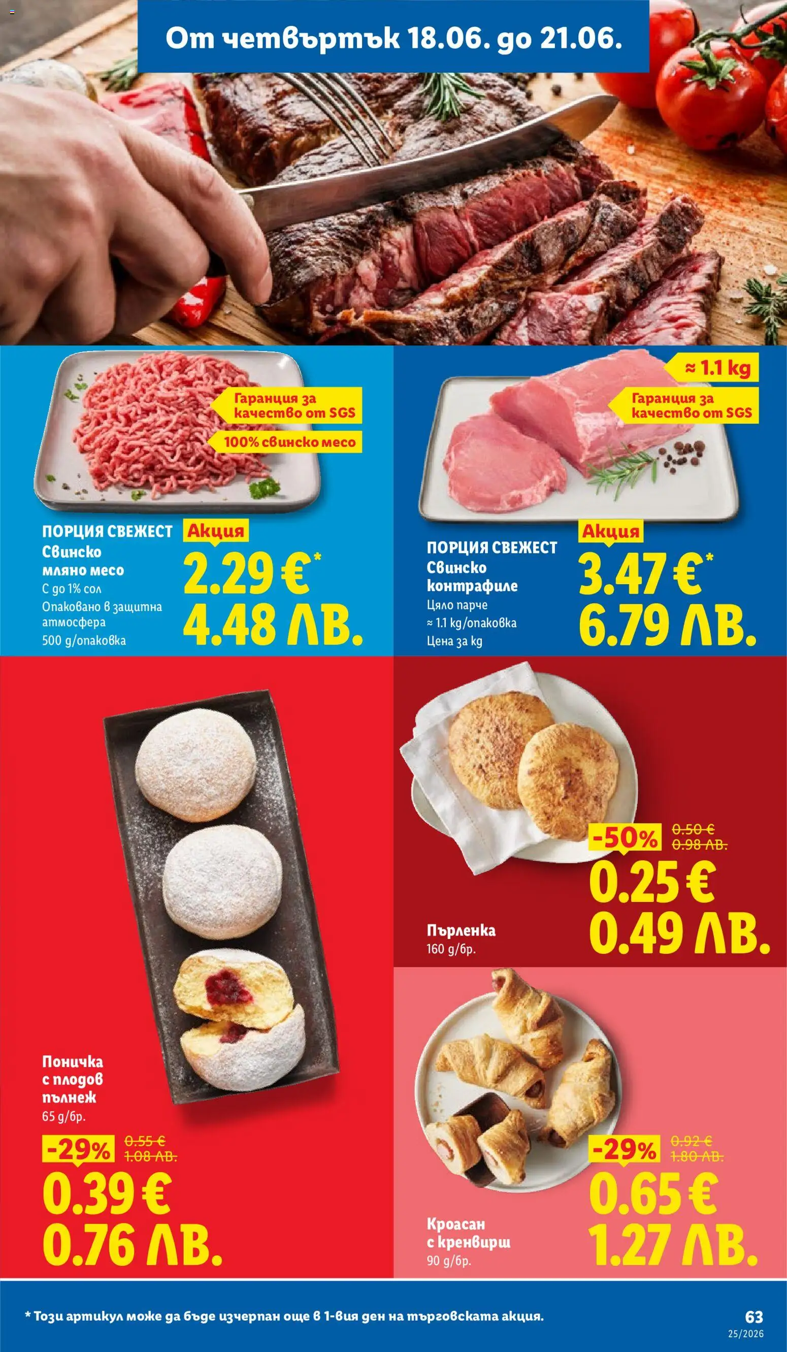 {H1} | Страница: 63 | Продукти: Свинско, Сол, Кроасан, Пърленка