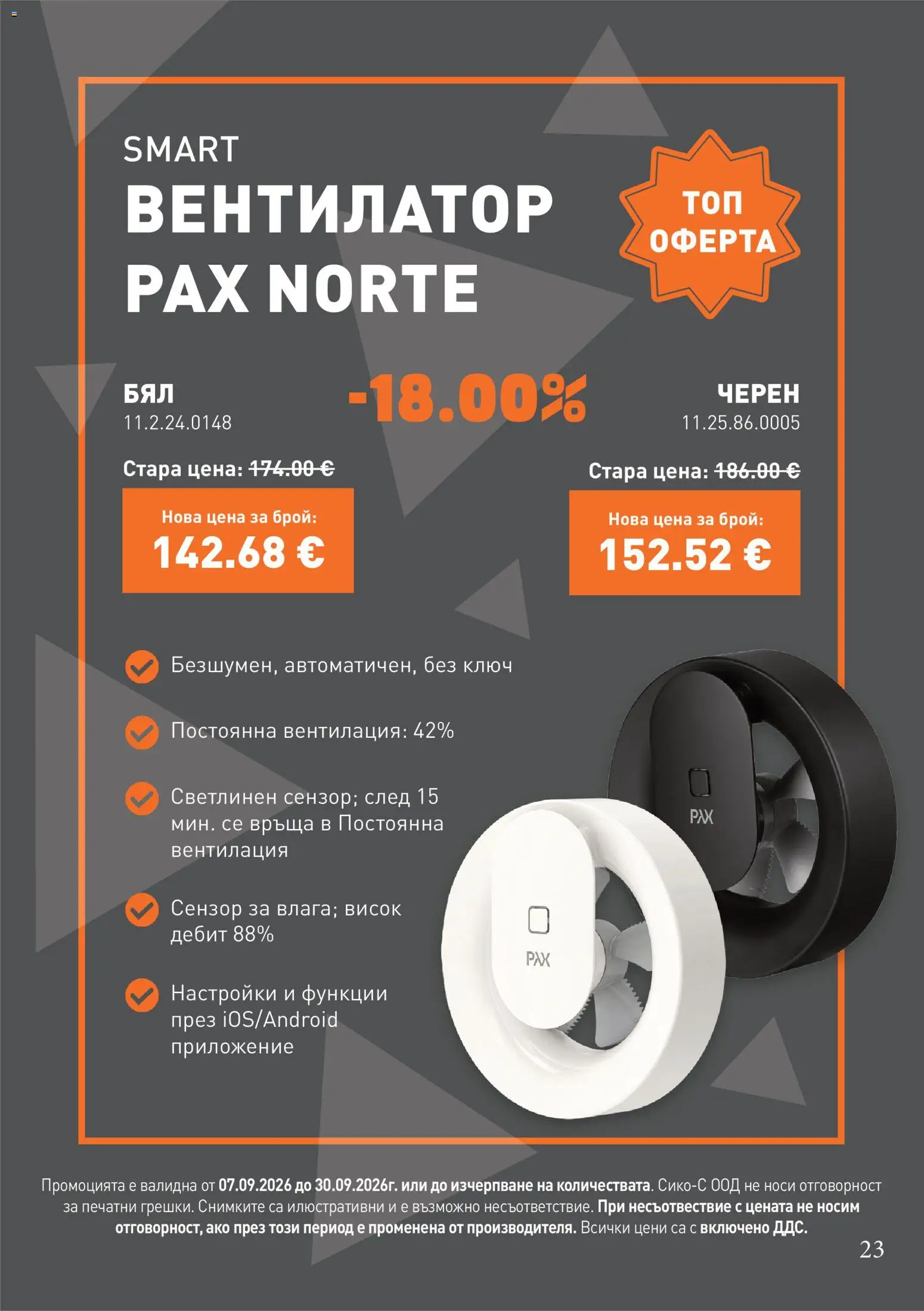 {H1} | Страница: 23 | Продукти: Вентилатор