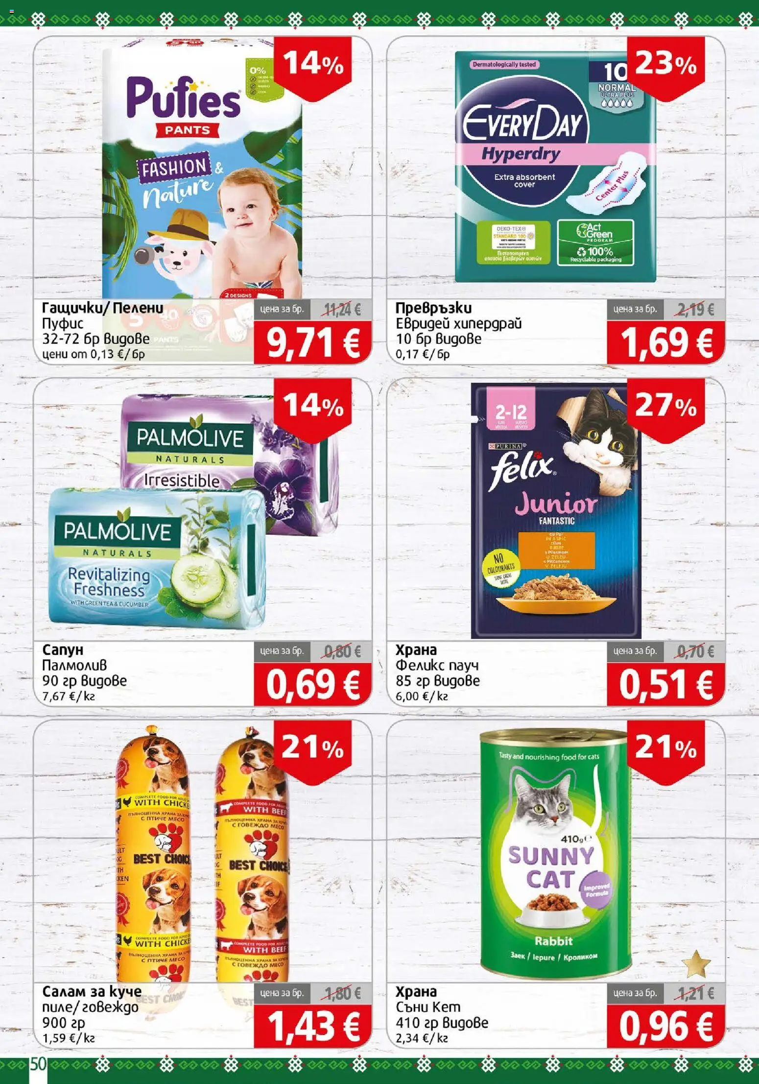 {H1} | Страница: 50 | Продукти: Салам, Говеждо, Говеждо месо, Месо