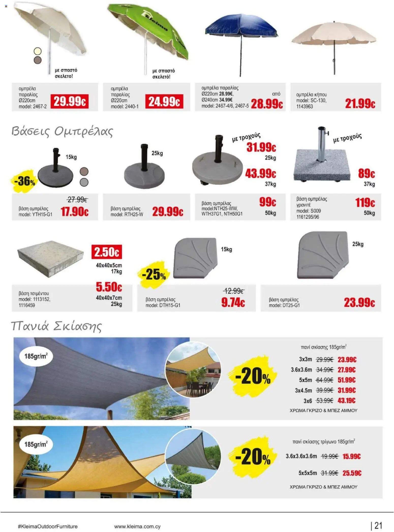 Kleima Catalogue Outdoor – σε ισχύ από 18.06.2026 | Σελίδα: 21
