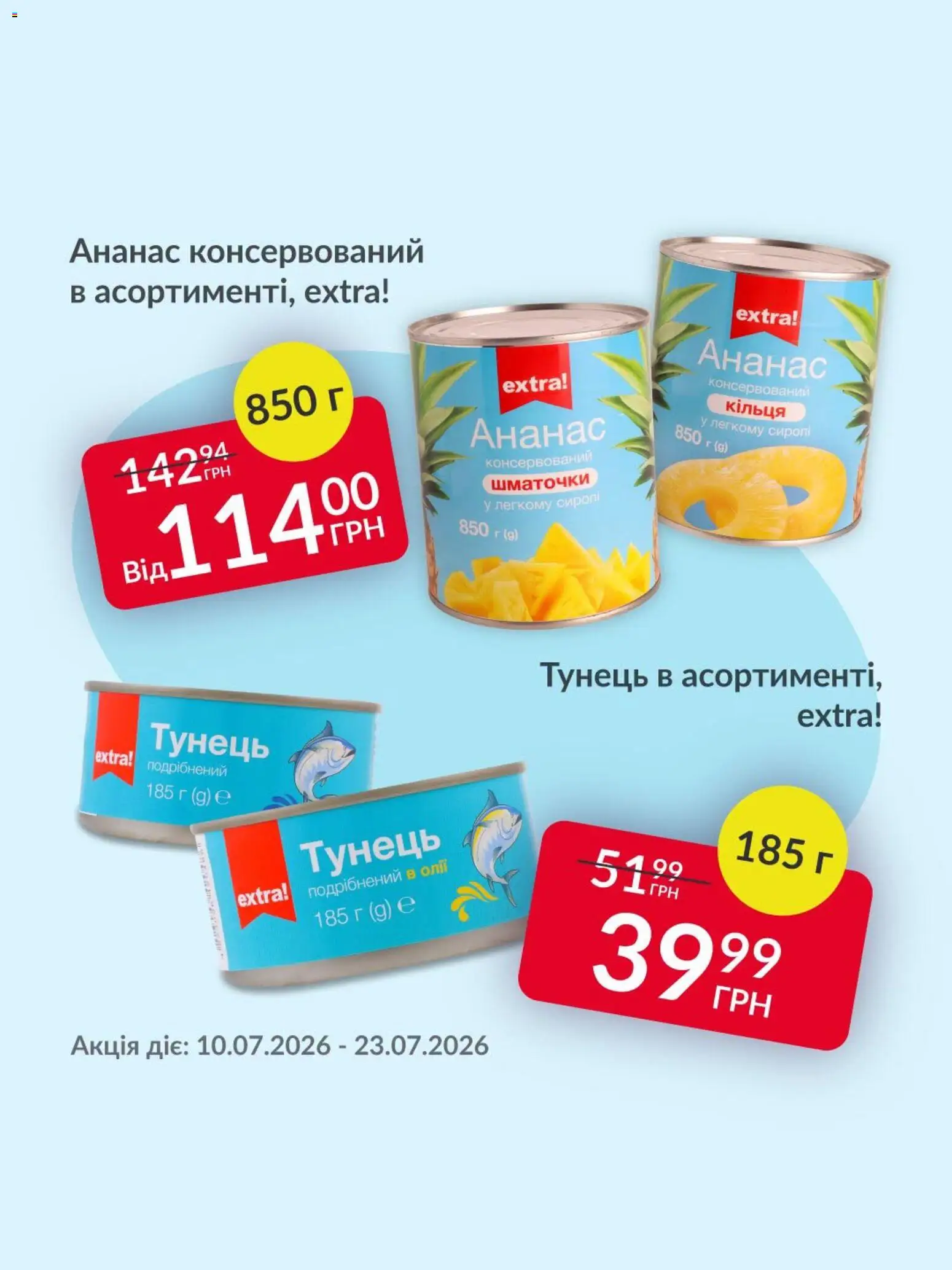 Fozzy Kаталог - дійснийкції з 10.07.2026 | Сторінка: 4 | Товари: Ананас, Тунець