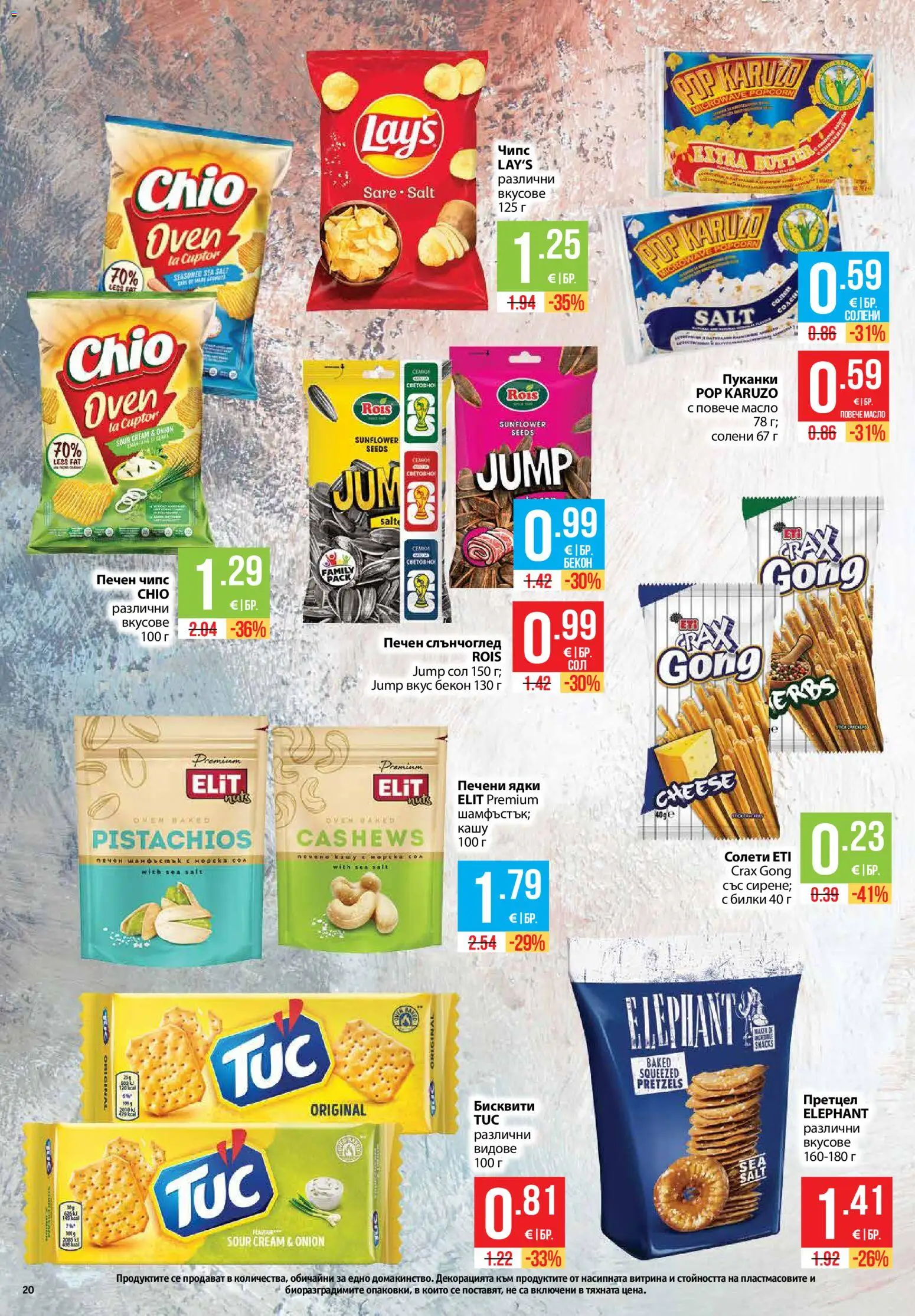 {H1} | Страница: 20 | Продукти: Сол, Бекон, Претцел, Печени ядки