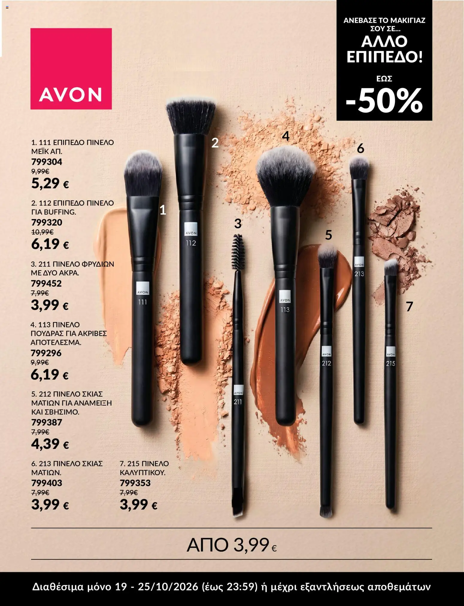 Avon Φυλλάδιο - σε ισχύ από 19/10/2026 | Σελίδα: 3