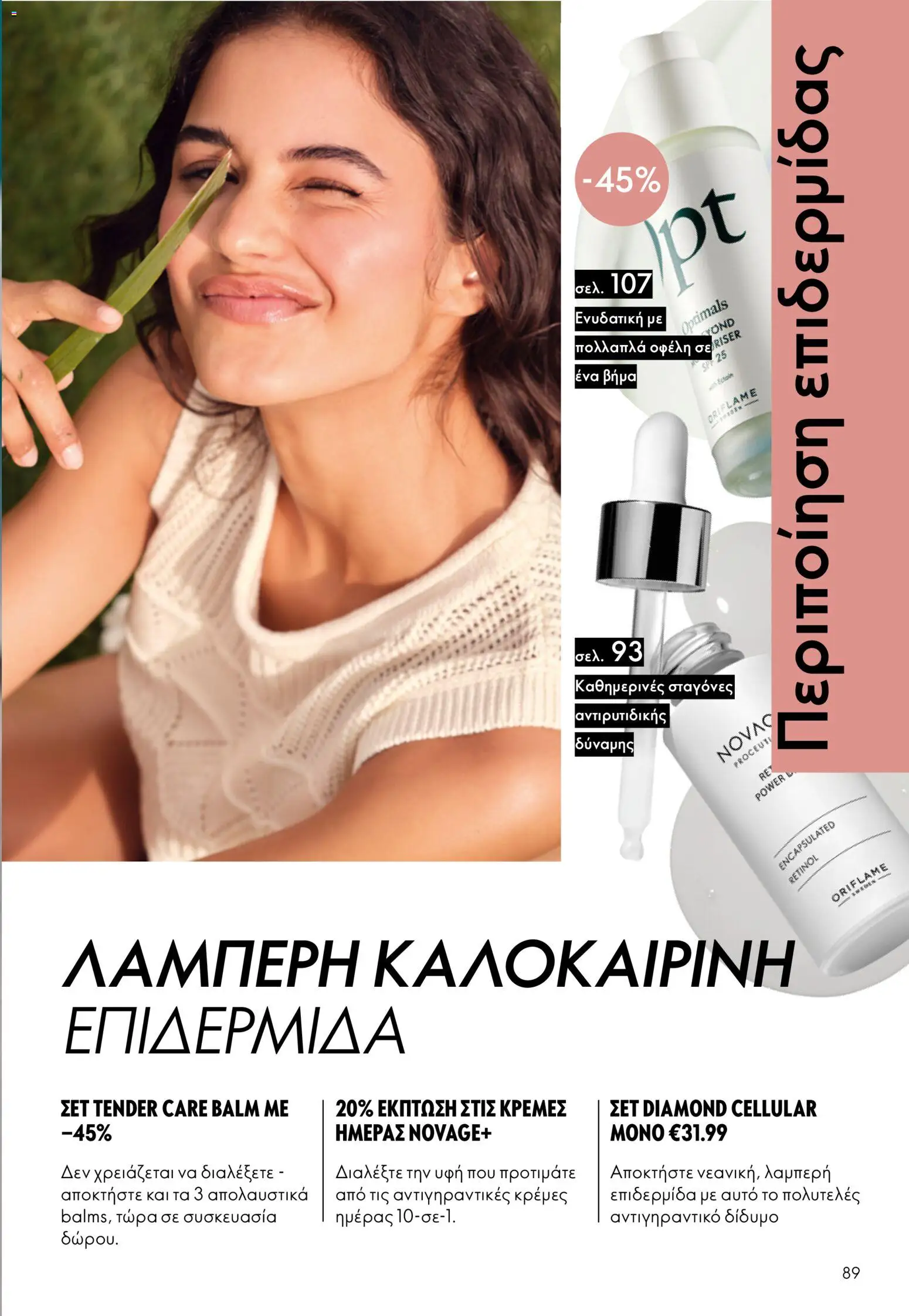 Oriflame φυλλαδιο – σε ισχύ από 24.06.2026 | Σελίδα: 89