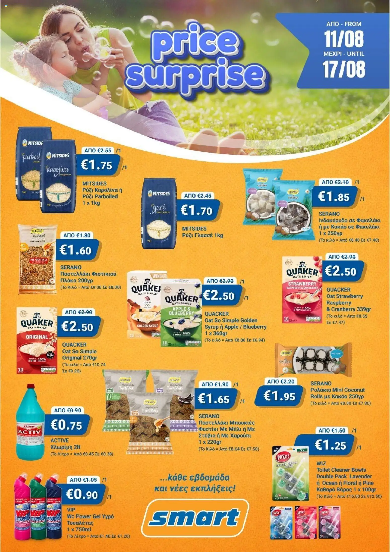 Smart Discount Shops Prices surprise – σε ισχύ από 11/08/2026 | Σελίδα: 1