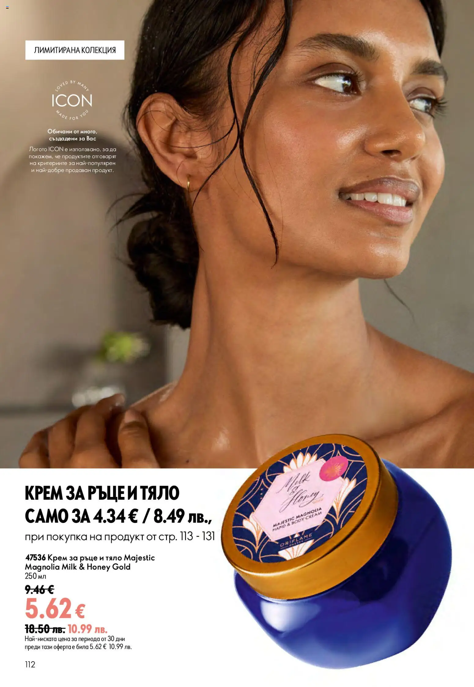 {H1} | Страница: 112 | Продукти: Крем, Крем за ръце